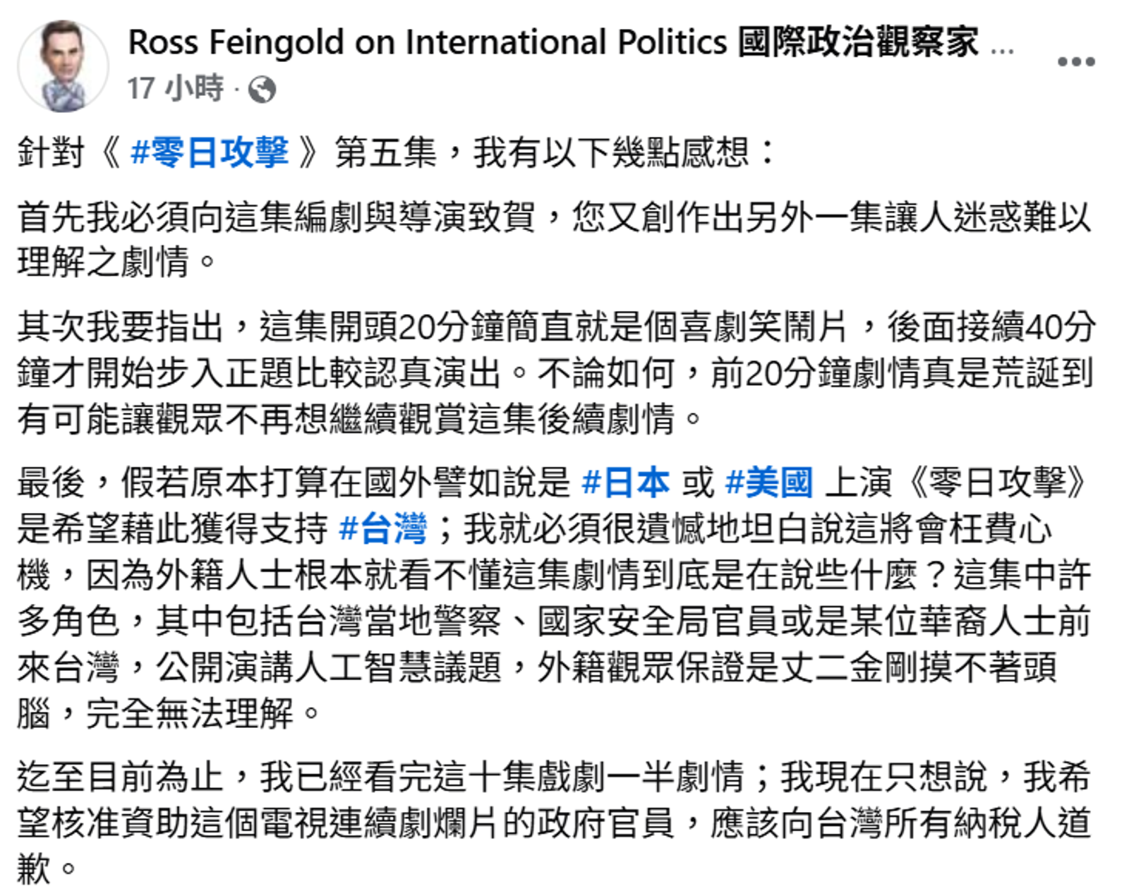 方恩格看完第5集《零日攻擊》在臉書怒批。翻攝自Ross Feingold on International Politics 國際政治觀察家 方恩格律師 臉書