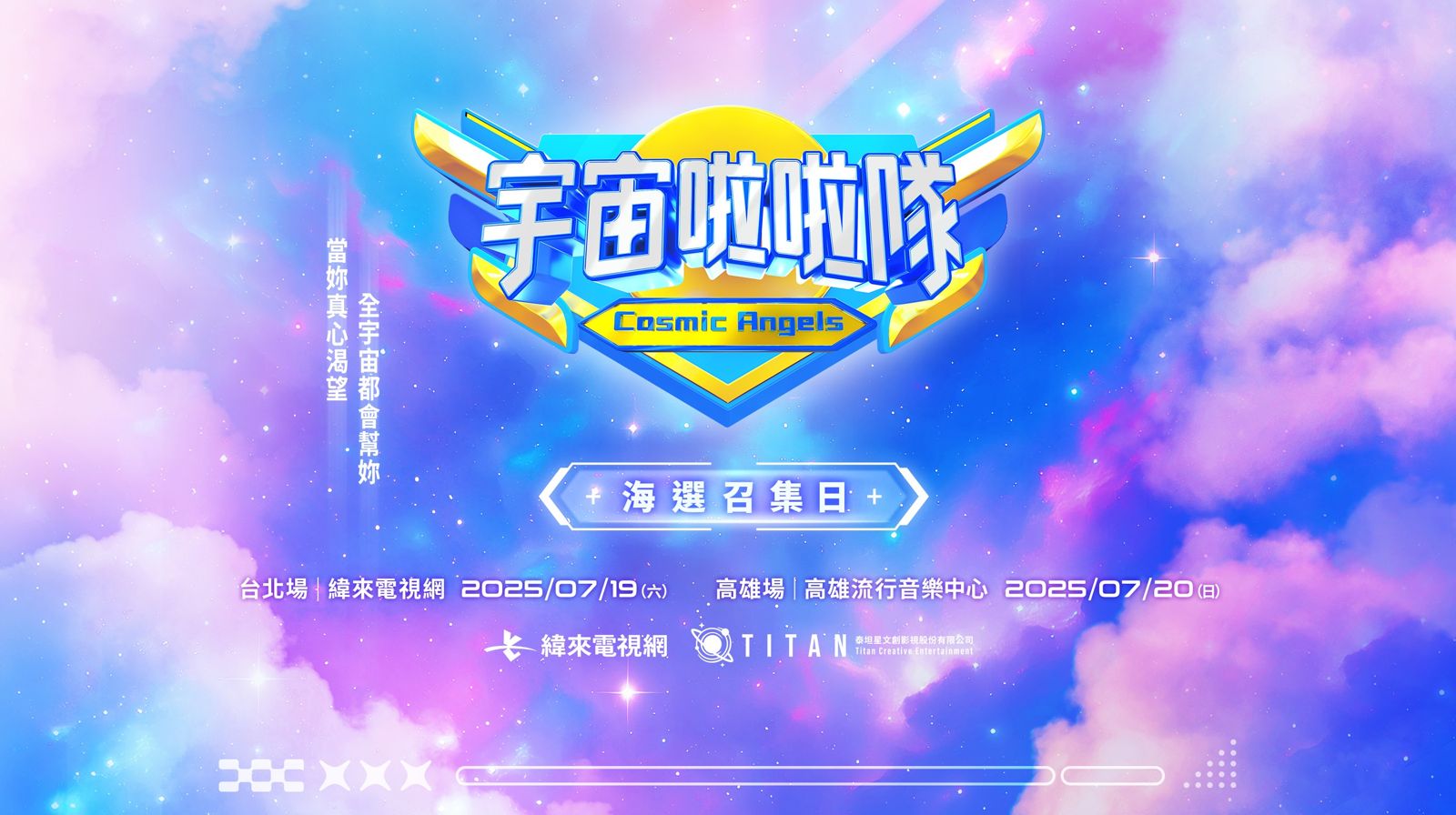 《宇宙啦啦隊》7月首波實體海選招募開跑。緯來提供