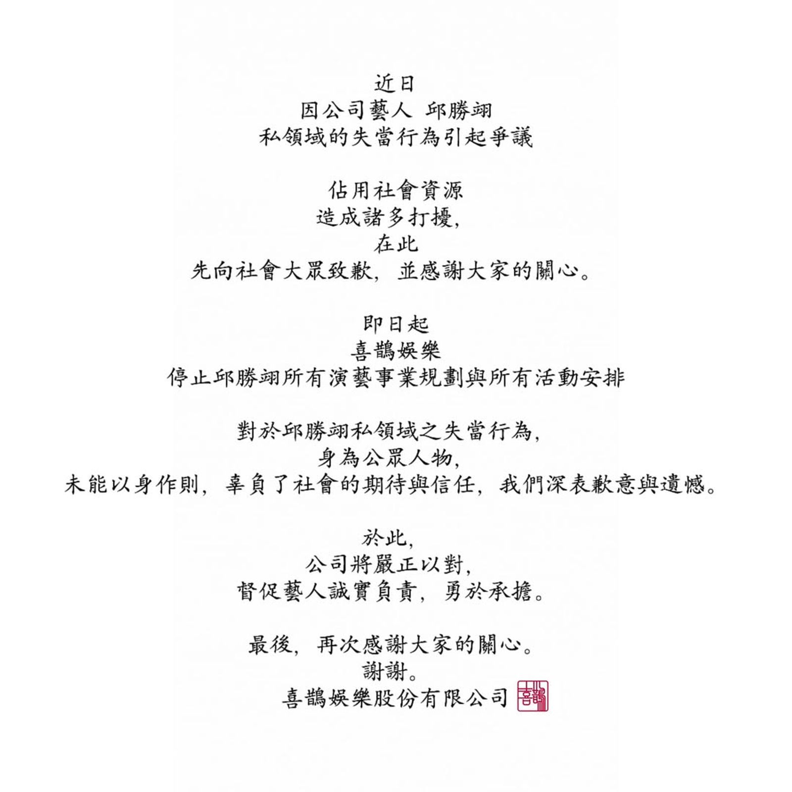 喜鵲娛樂針對王子行為發出正式聲明。翻攝喜鵲娛樂臉書