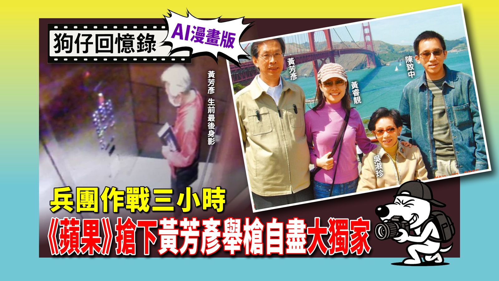 《狗仔回憶錄》兵團作戰三小時  搶下黃芳彥舉槍自盡大獨家