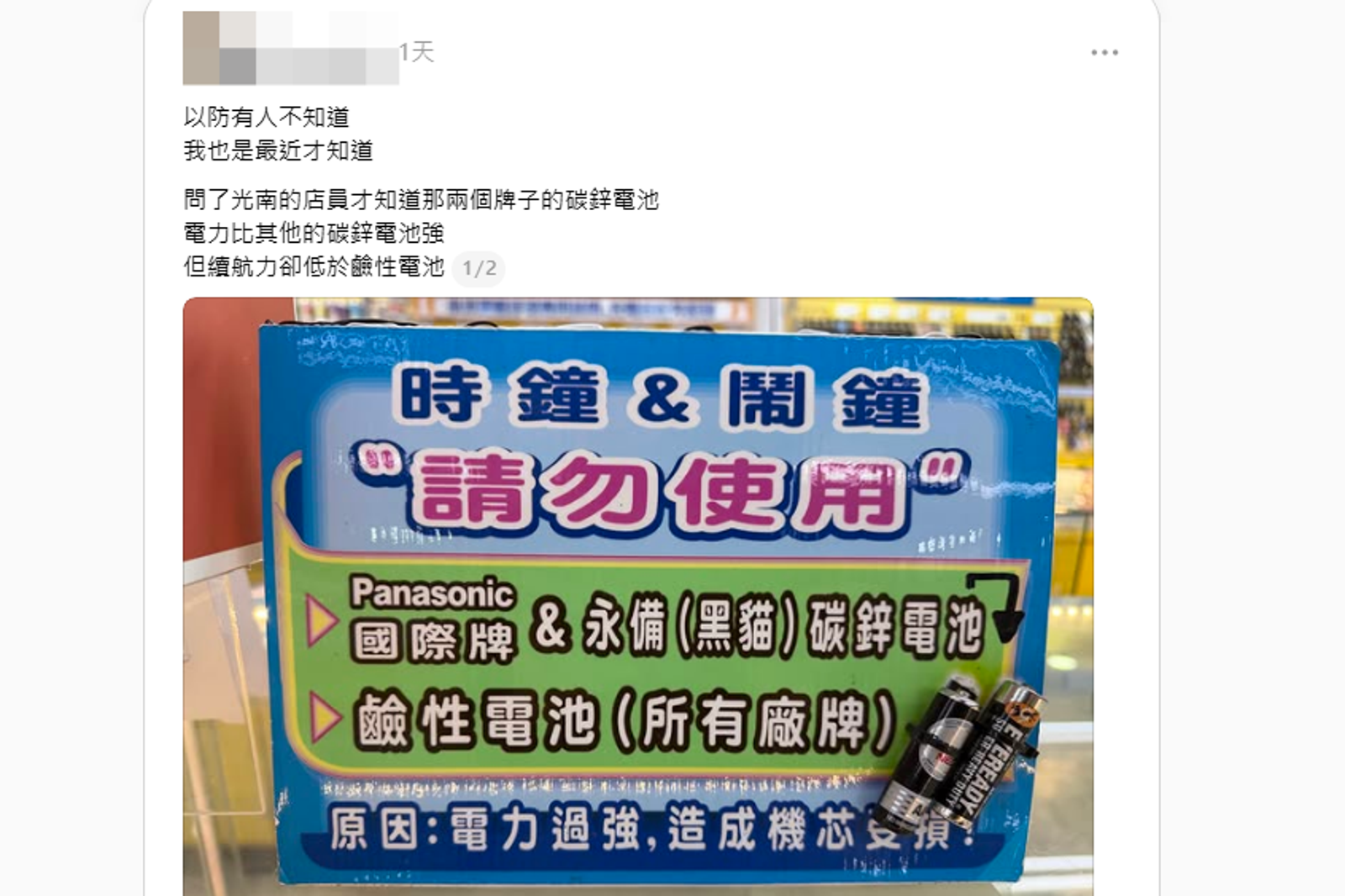 網友至書局、玩具店消費見店家告示，提醒玩具、時鐘等設備應避免使用電力過強之電池。圖／翻攝自Threads