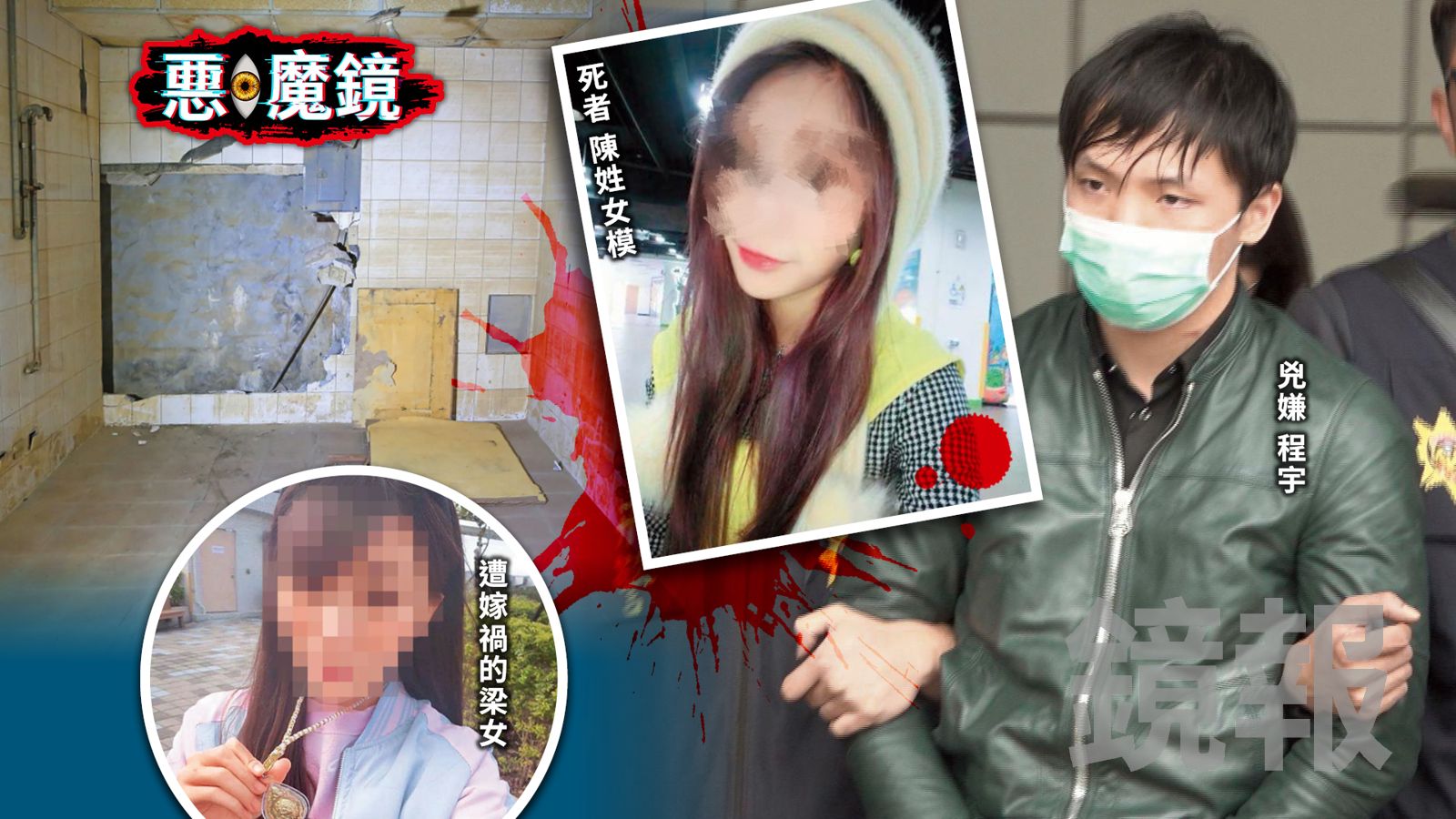 惡・魔鏡/殺小模劫財還不夠!冷血惡狼「狠撕女友栽贓教唆」 害她遭全台灣公審