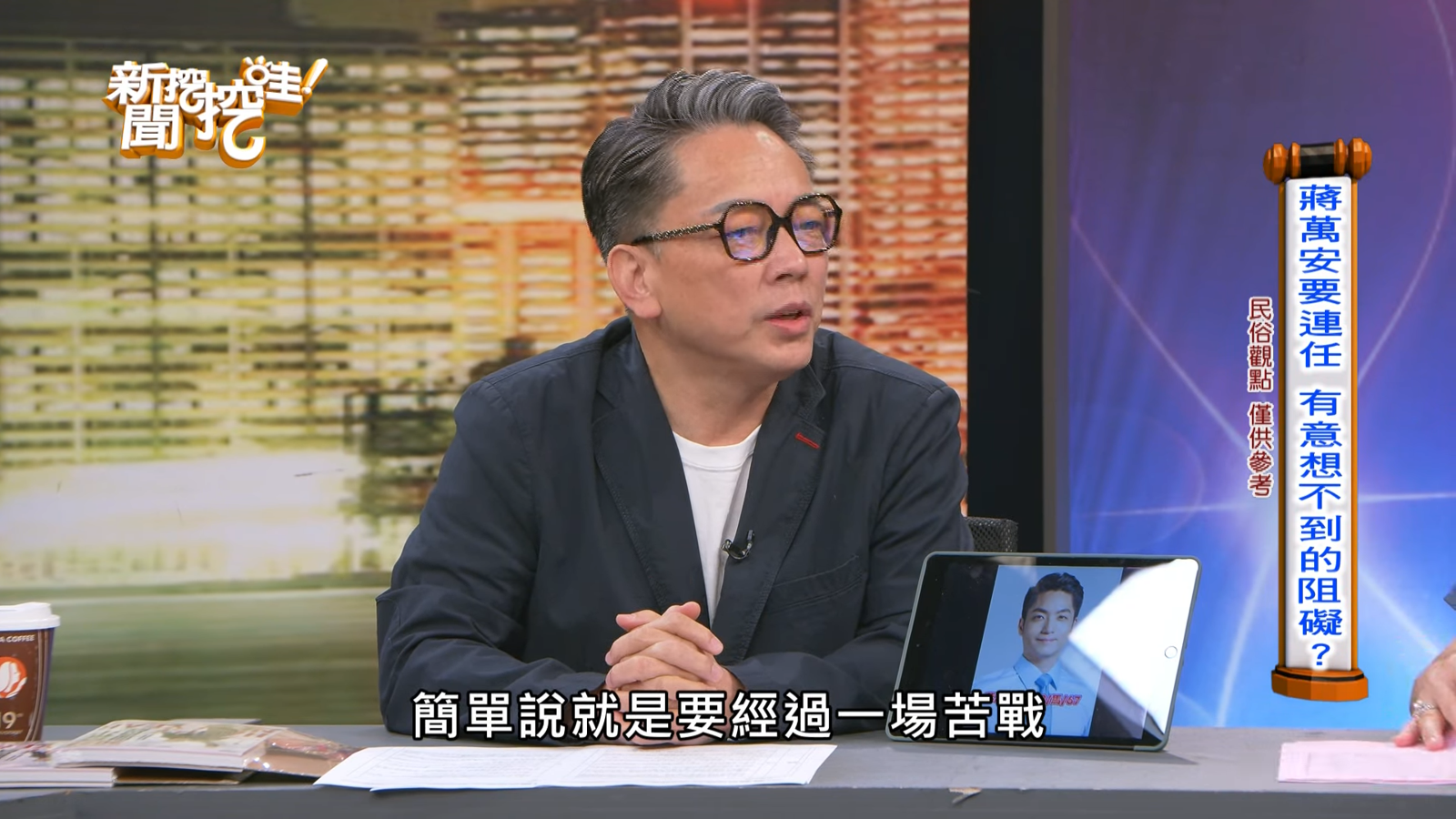 詹惟中說蔣萬安想連任台北市長需要經歷一場苦戰。圖/新聞挖挖哇FB