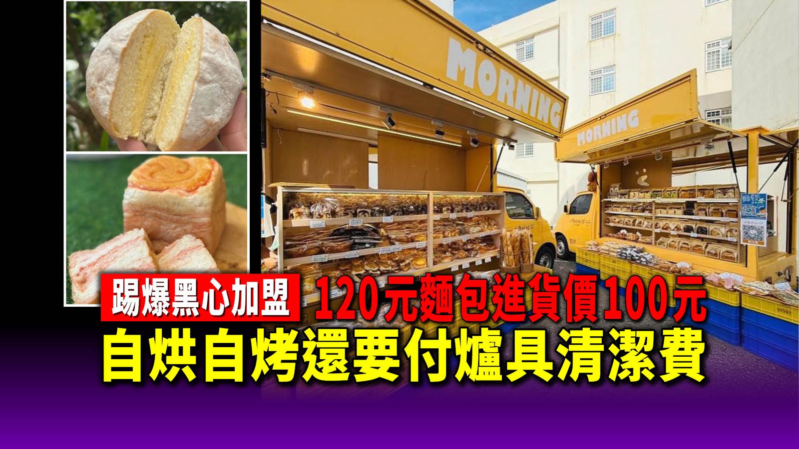 踢爆小鳥吃吐司／120元麵包進貨價100元！　自烘自烤還要付爐具清潔費