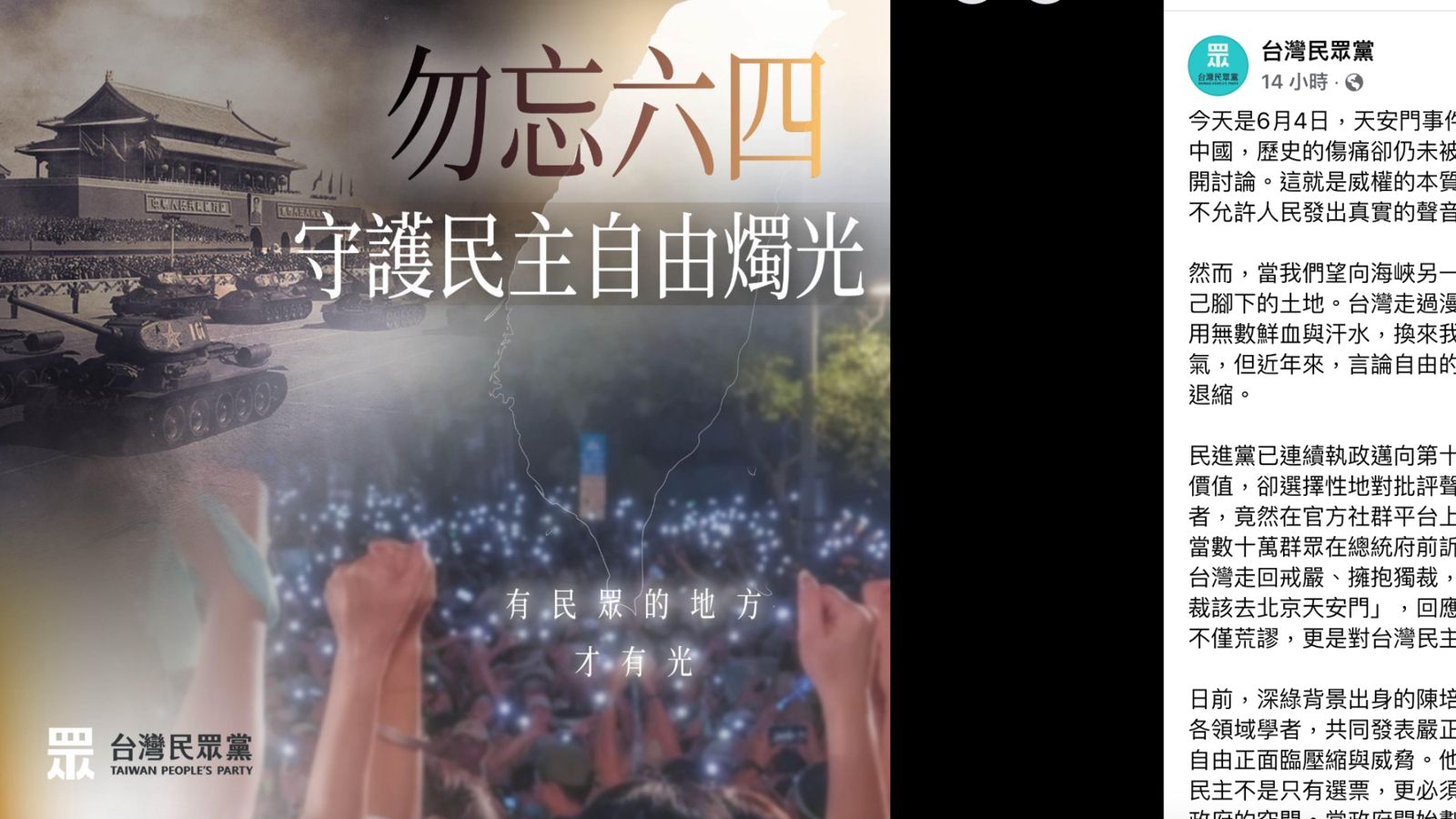 民眾黨臉書發文紀念六四　網友抓包坦克照片誤用中共國慶閱兵畫面