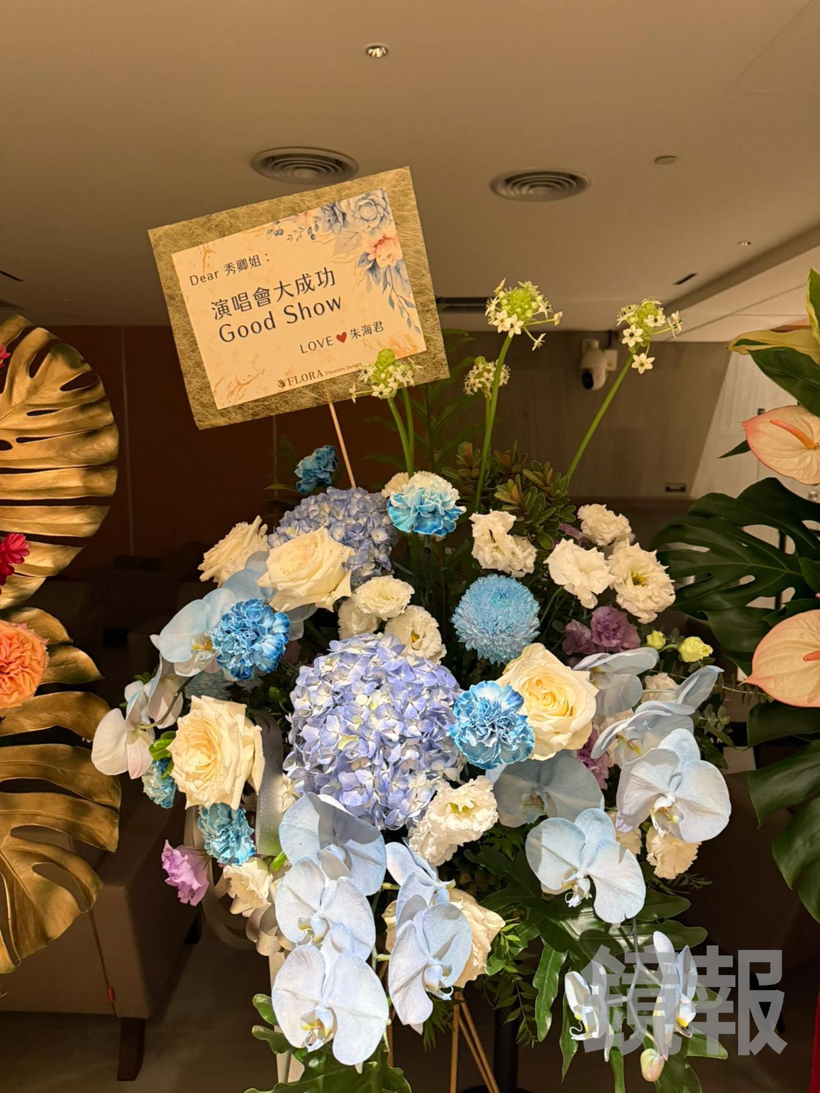 張秀卿演唱會朱海君送花籃。田瑜萍攝