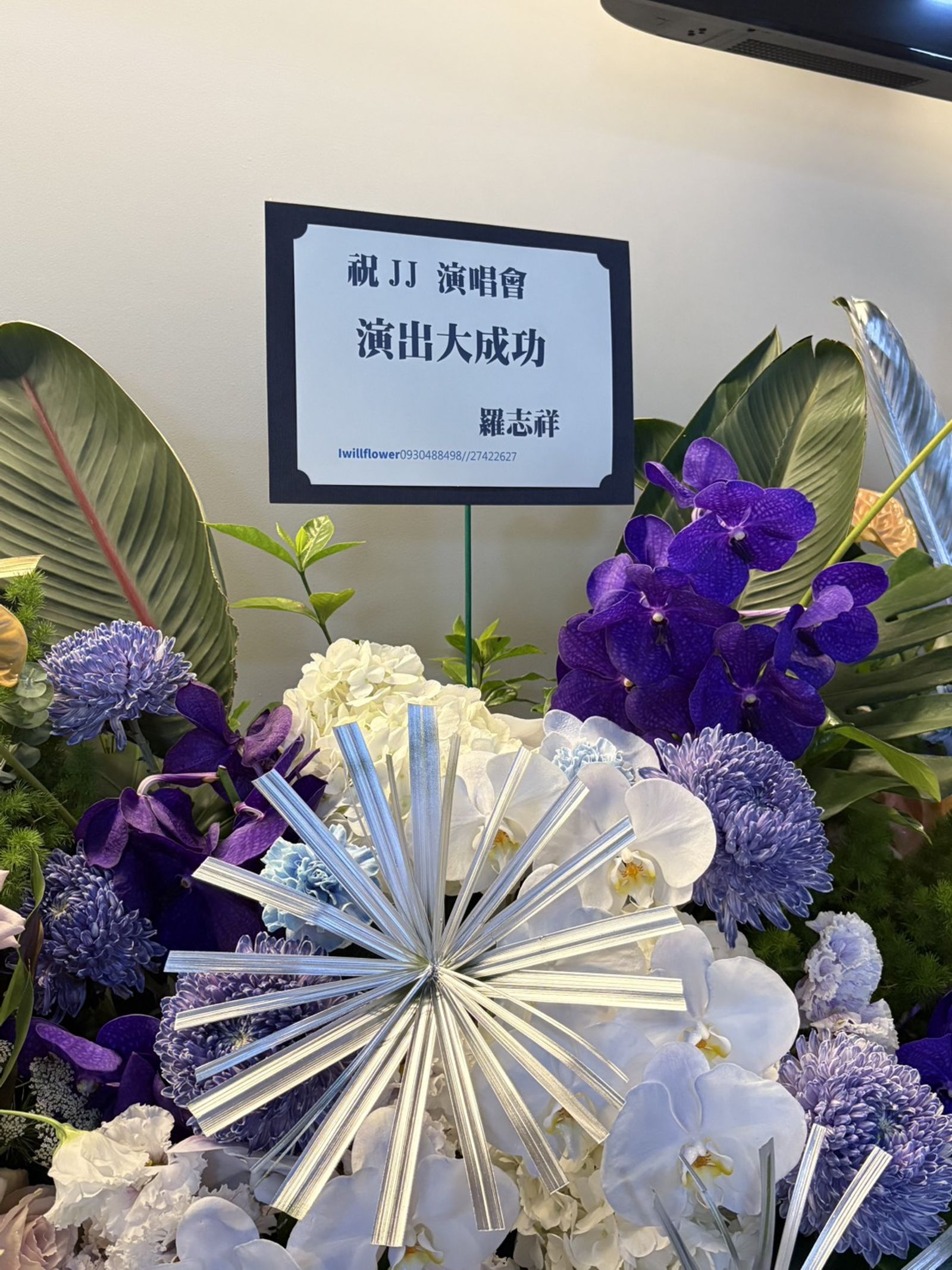 林俊傑今晚開唱藝人好友送花籃祝賀。尤嬿妮攝