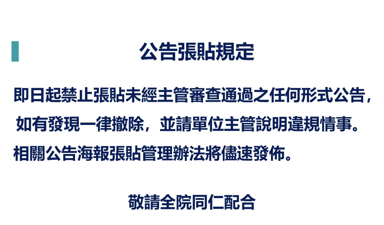 急診公告「護病比1:13」遭炎上,院方也貼出公告明文禁止再貼未經審核的公告。圖/翻攝自急診醫師碎碎唸臉書