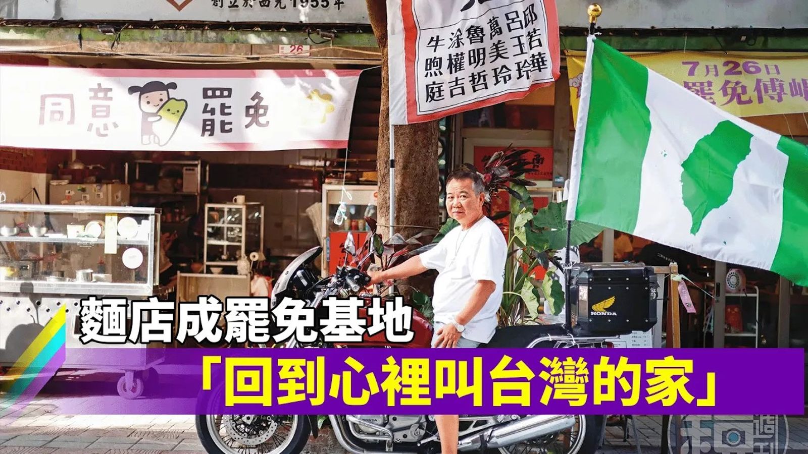 麵店成罷免基地　「回到心裡叫台灣的家」