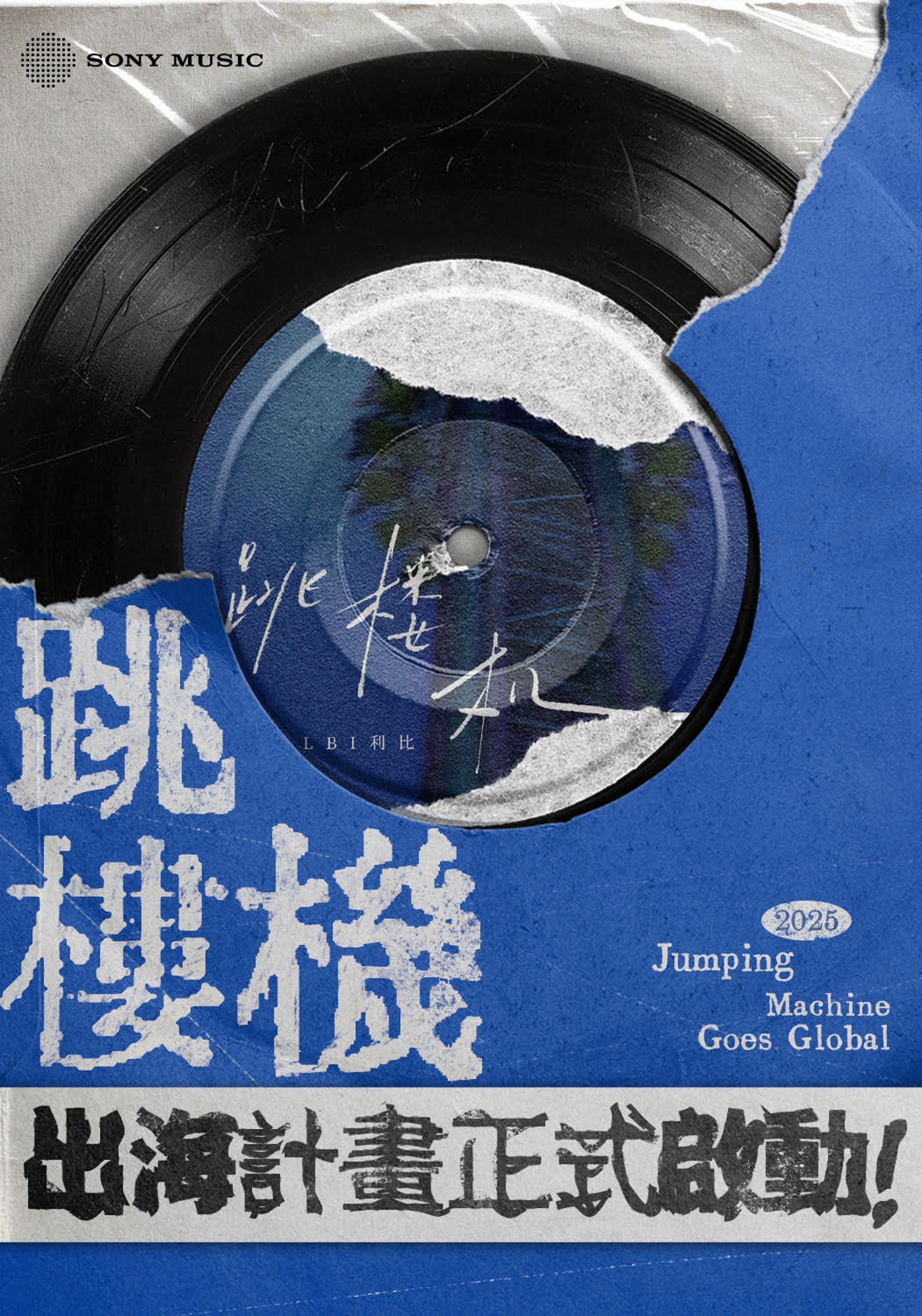 索尼音樂宣布啟動「跳樓機出海計畫」。索尼音樂提供