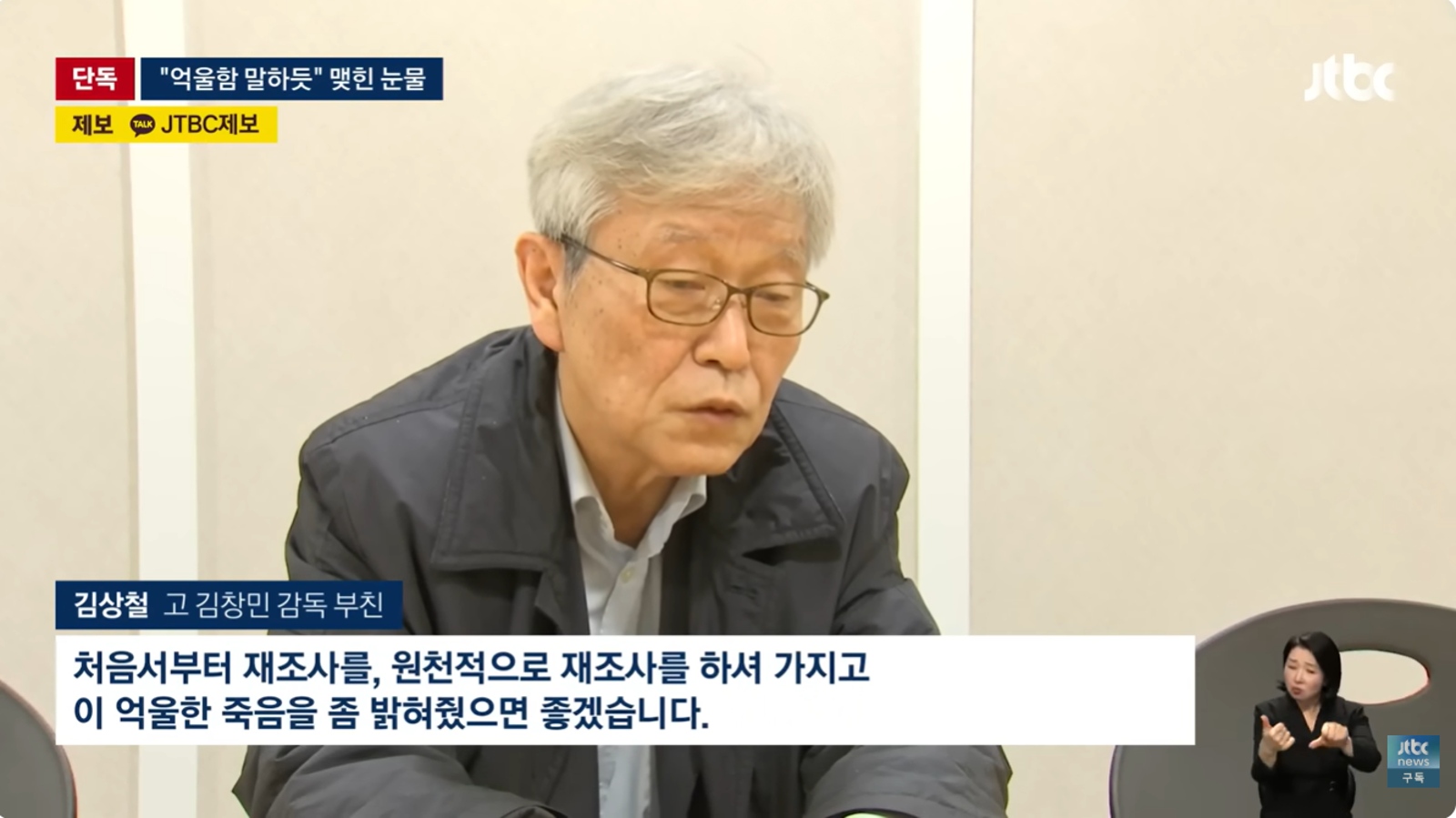 金昌民的父親受訪呼籲檢警徹查真相。翻攝YT@jtbc_news