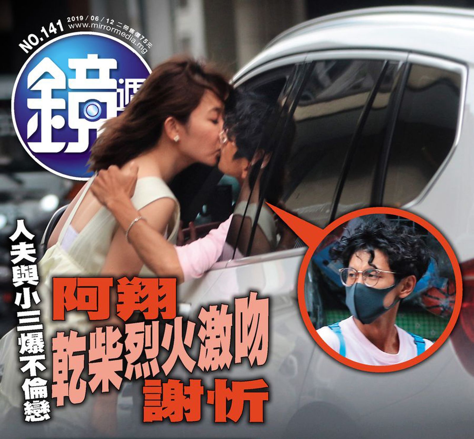 鏡週刊直擊阿翔和謝炘的不倫戀,震撼娛樂圈。