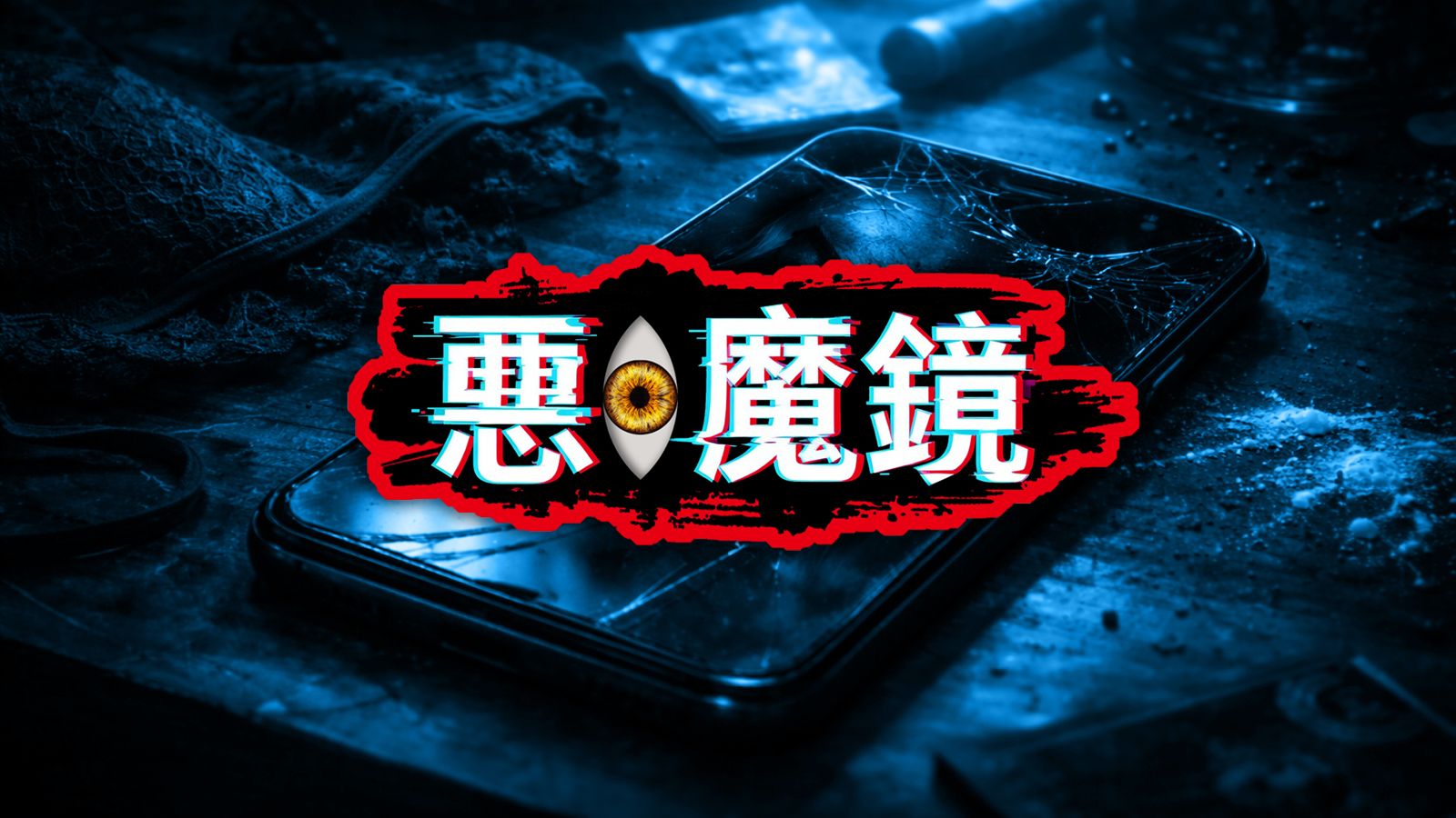 惡．魔鏡／惡鄰狂揮彈簧棒　3歲童哭喊「別打我媽」慘遭掐死棄屍　運將冷血滅口母女紀實