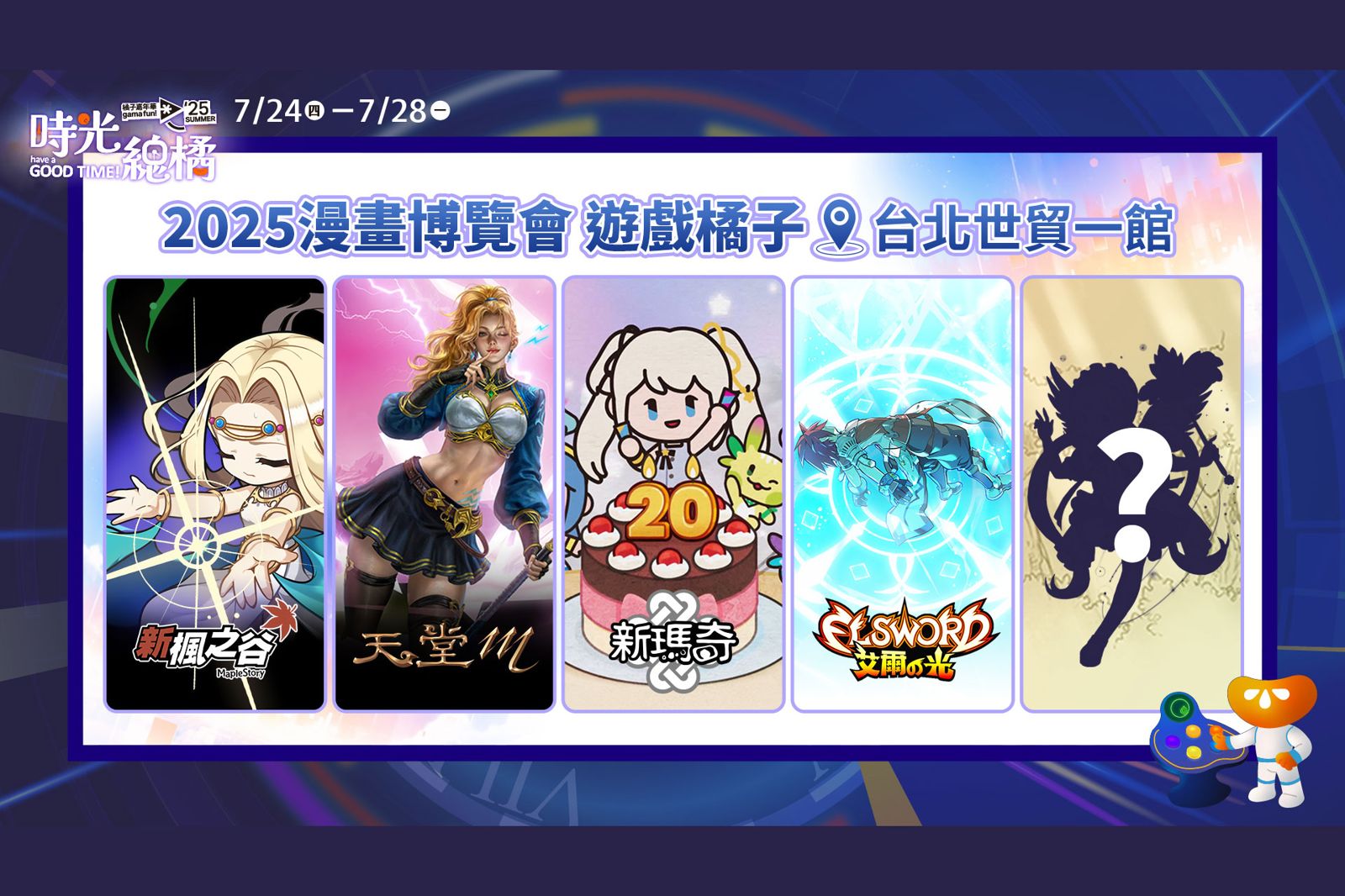 橘子嘉年華7月24日漫博登場　集結五大品牌打造時光總橘體驗