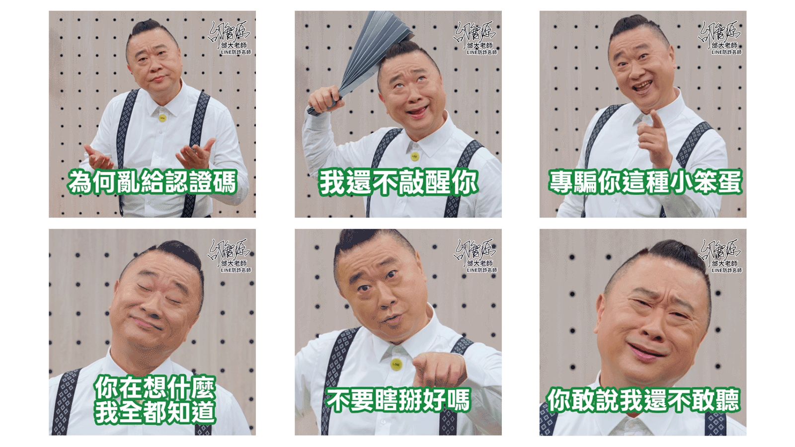 LINE防詐補習班開課!邰智源化身名師揭密三大陷阱 助用戶守護帳號