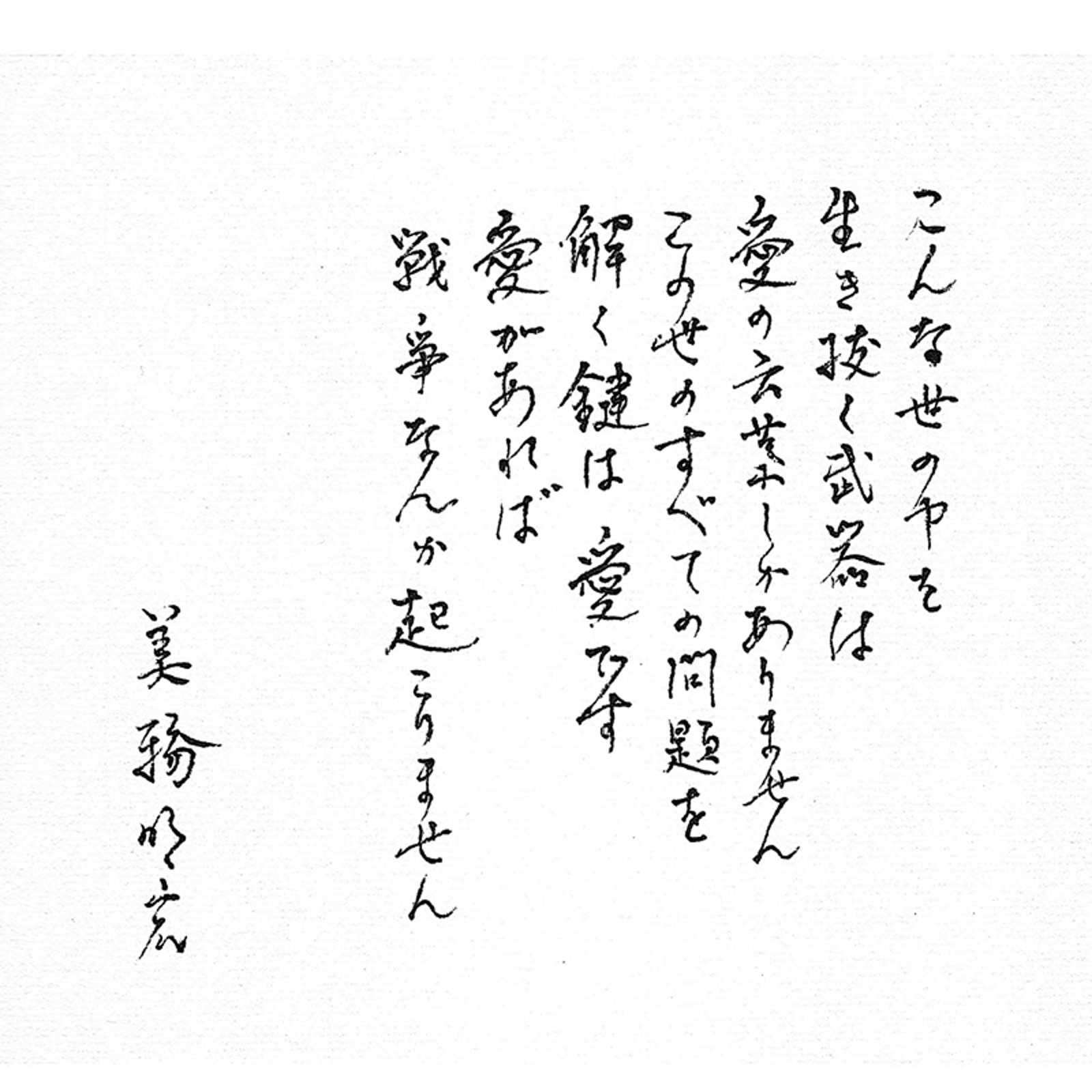 美輪明宏的親筆信寫下他的期望。翻攝X@livedoornews