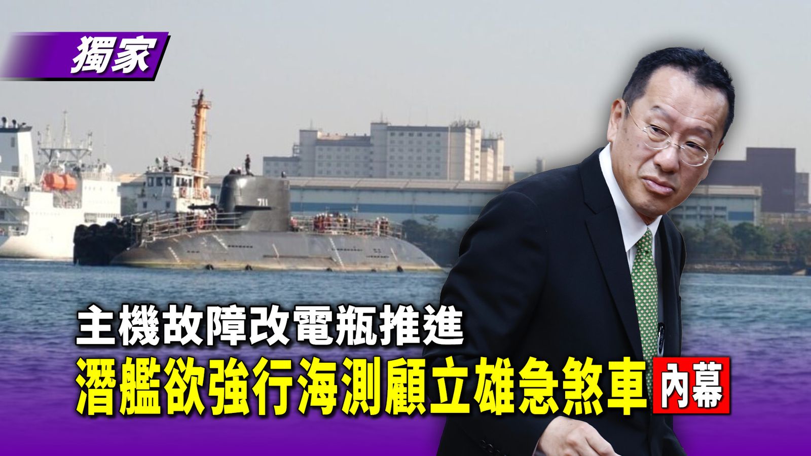 獨家／主機故障改電瓶推進　潛艦欲強行海測顧立雄急煞車内幕