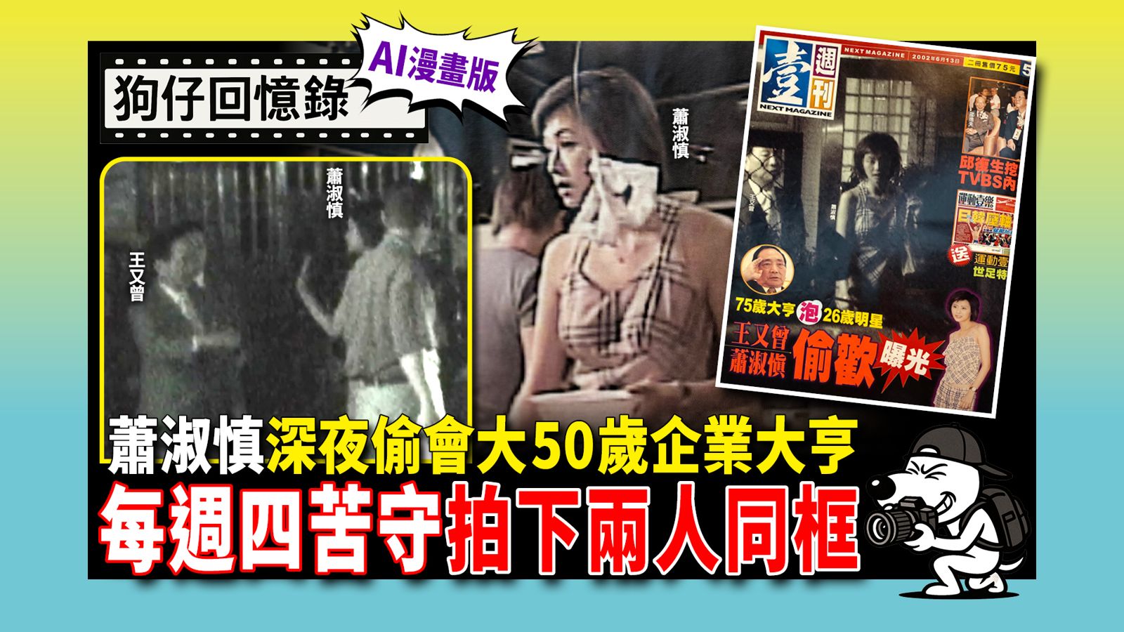 《狗仔回憶錄》蕭淑慎深夜偷會大50歲企業大亨 每週四苦守拍下兩人同框