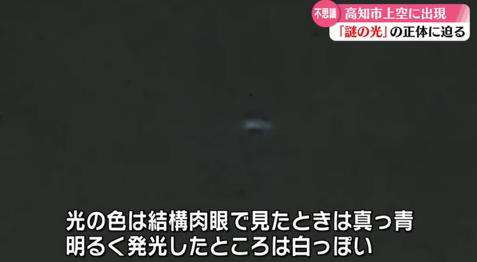 日本高空驚現UFO！謎樣光影空中飄移　氣象專家也難給解釋