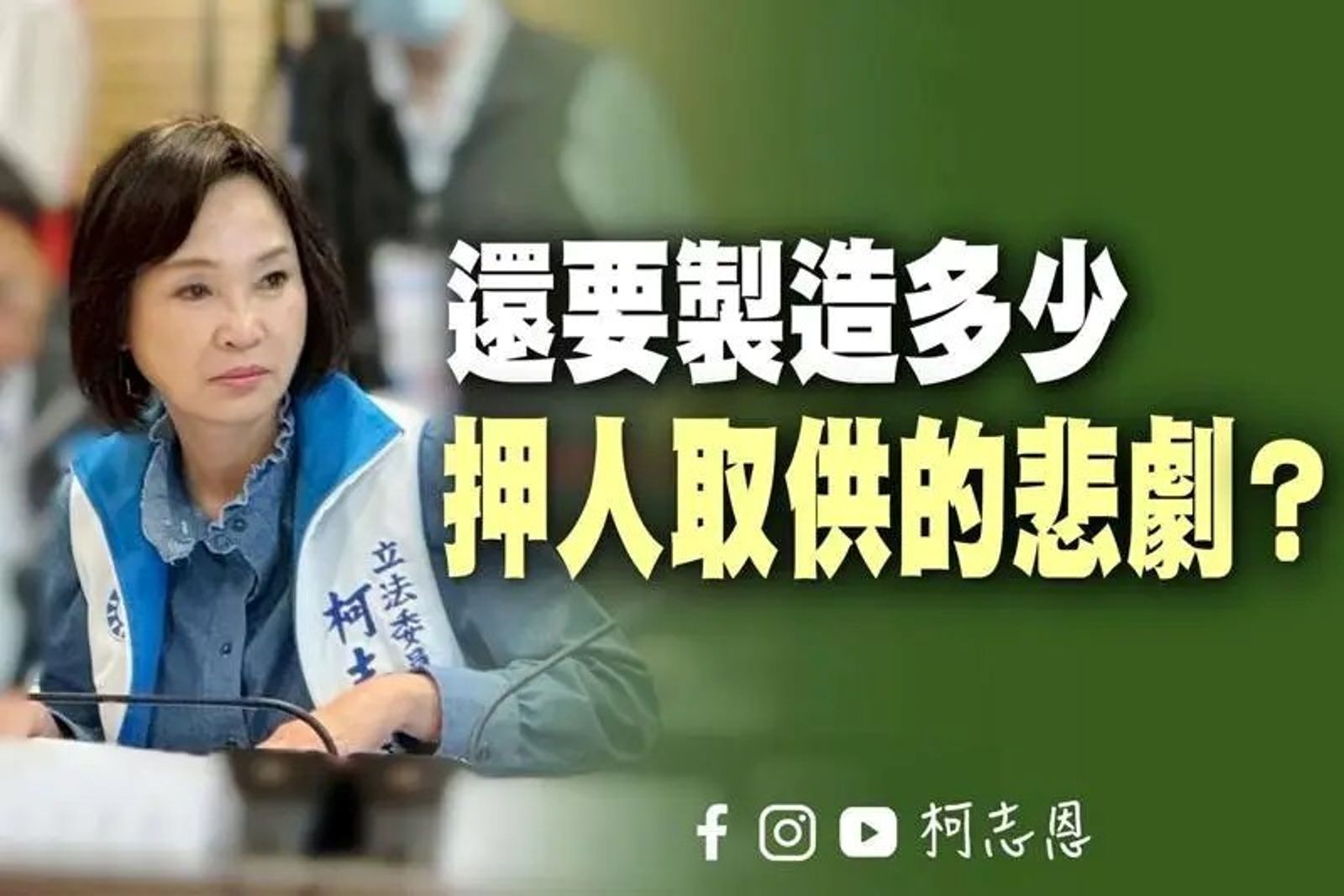 彭振聲妻墜樓　柯志恩怒批檢調押人取供淪政權工具