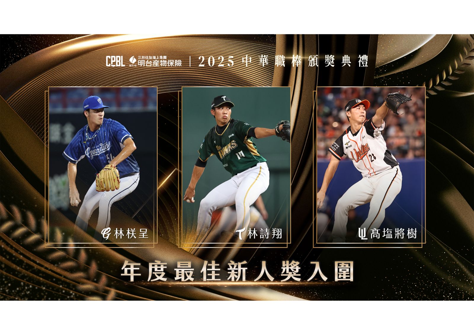 中繼王與救援王爭中職新人王!林栚呈、林詩翔、髙塩將樹共同角逐