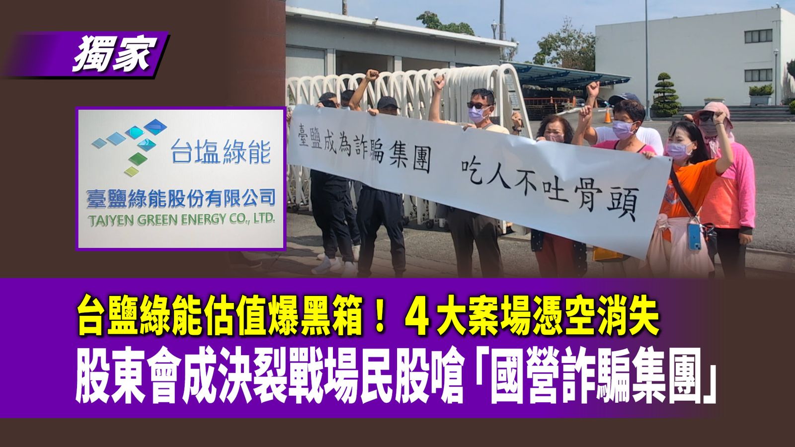 獨家/台鹽綠能估值爆黑箱!4大案場憑空消失 股東會成決裂戰場民股嗆「國營詐騙集團」