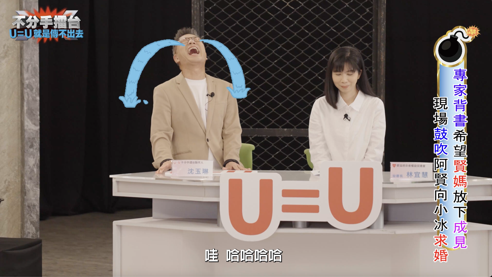 《不分手擂台》登場，沈玉琳親自示範，7月2日上線精彩可期。愛滋感染者權益促進會提供