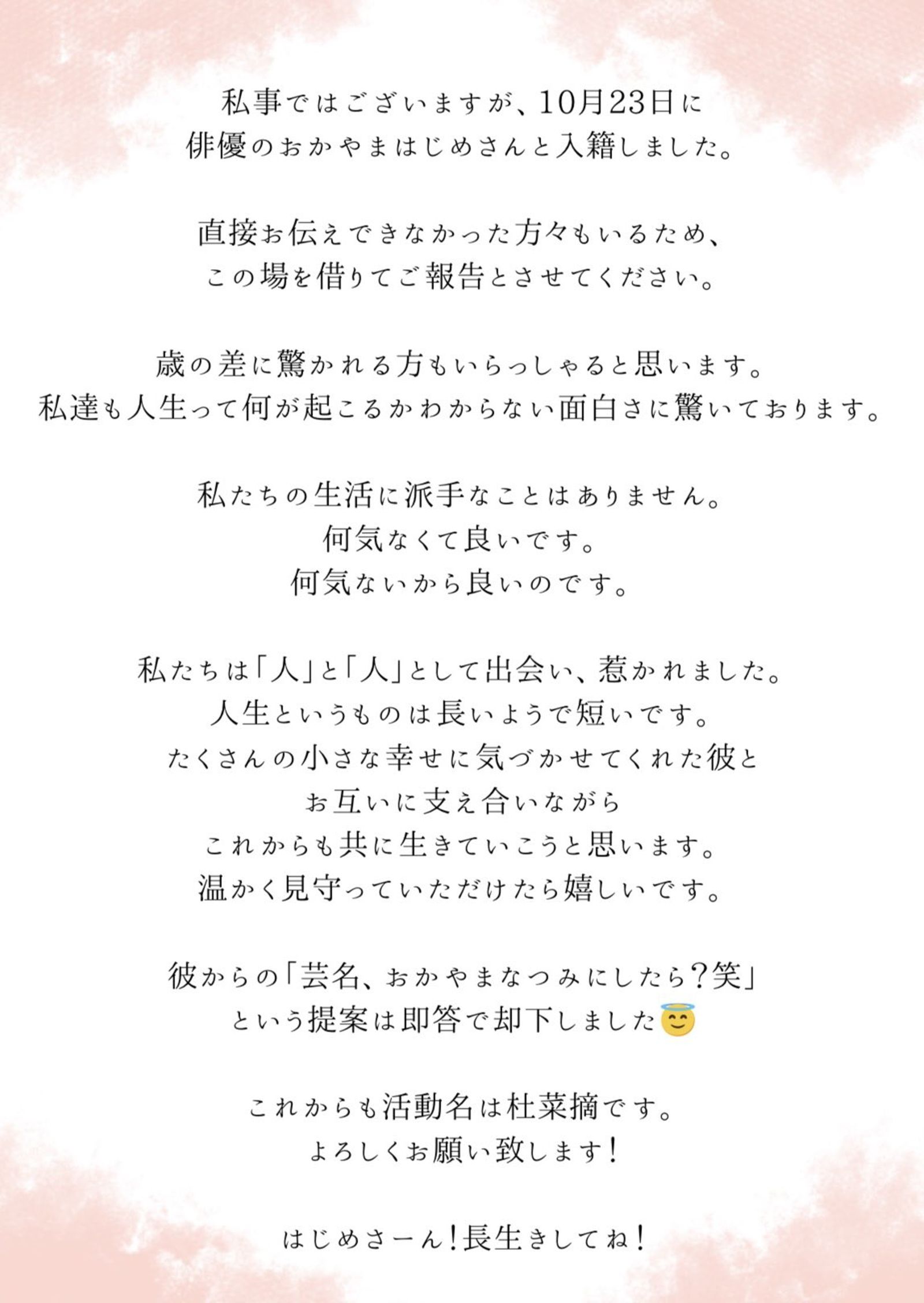 杜菜摘也公開結婚的好消息,盼大家溫暖守護。圖/翻攝自X@naaatsu62