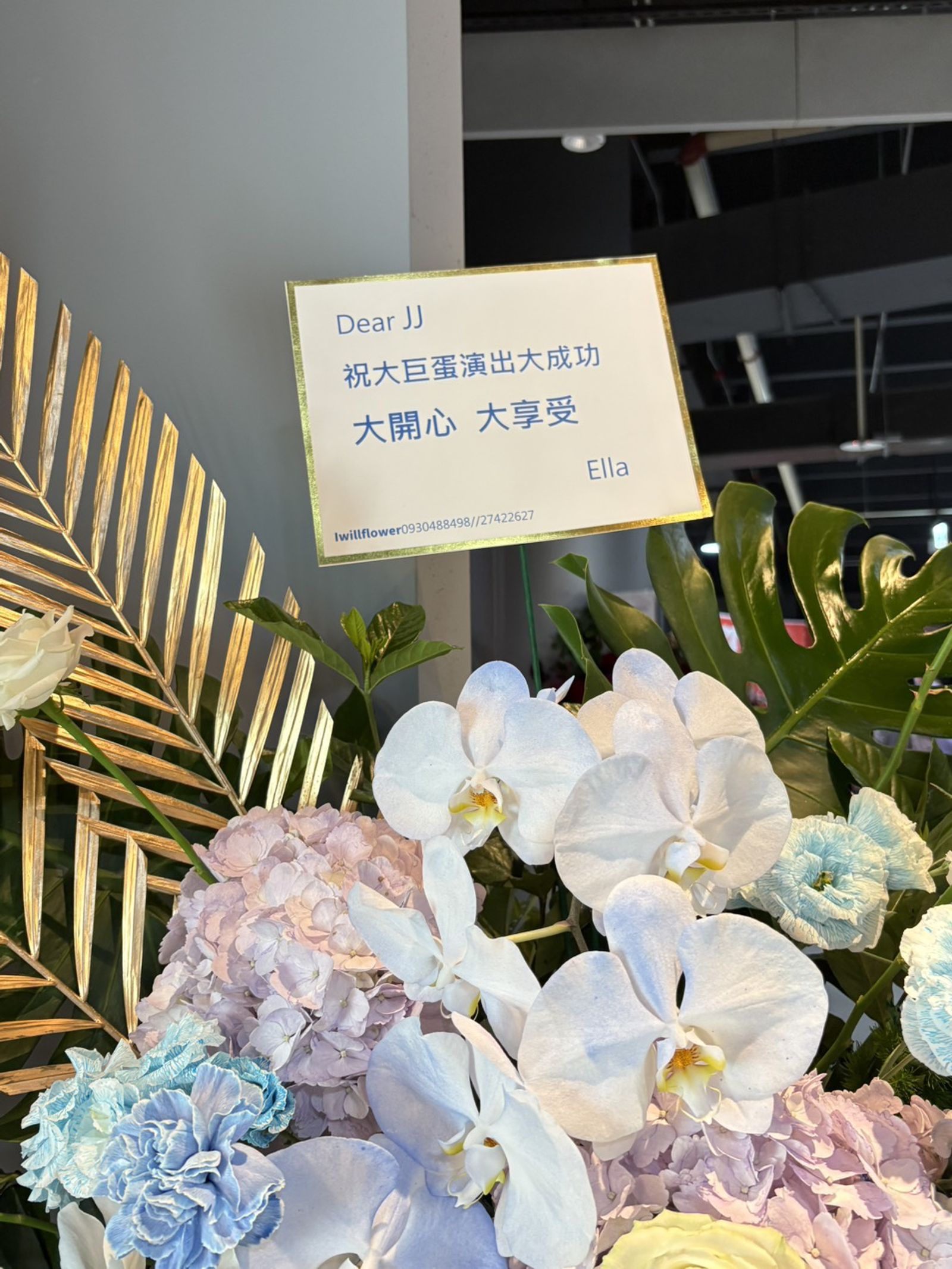 林俊傑今晚開唱藝人好友送花籃祝賀。尤嬿妮攝