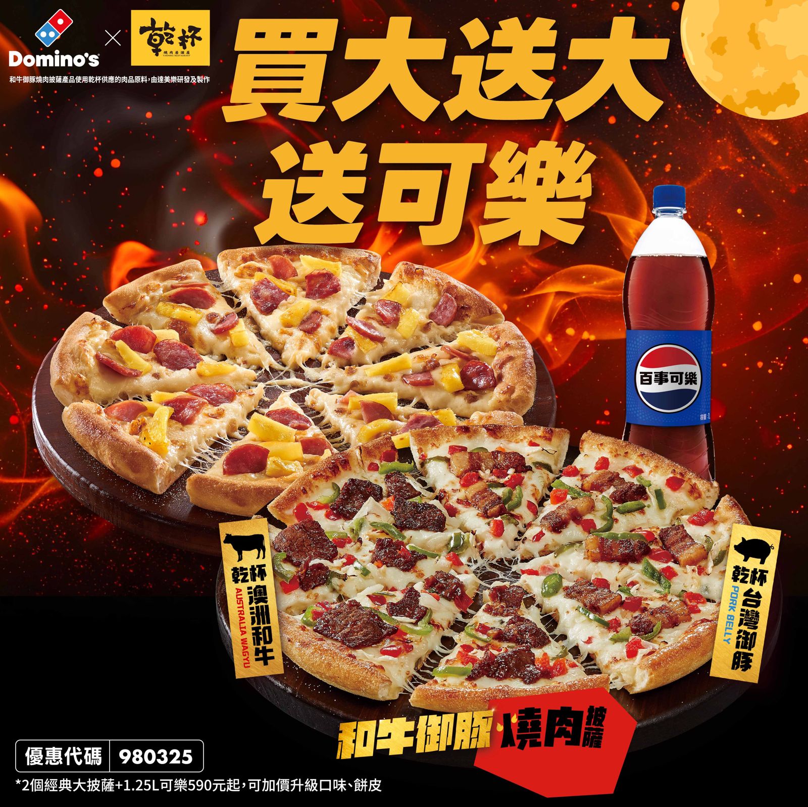 達美樂推出中秋限定「買大送大再送可樂」優惠,任選2個經典系列大披薩只要590元起,也可加價選擇和牛御豚燒肉大披薩。(圖/達美樂)