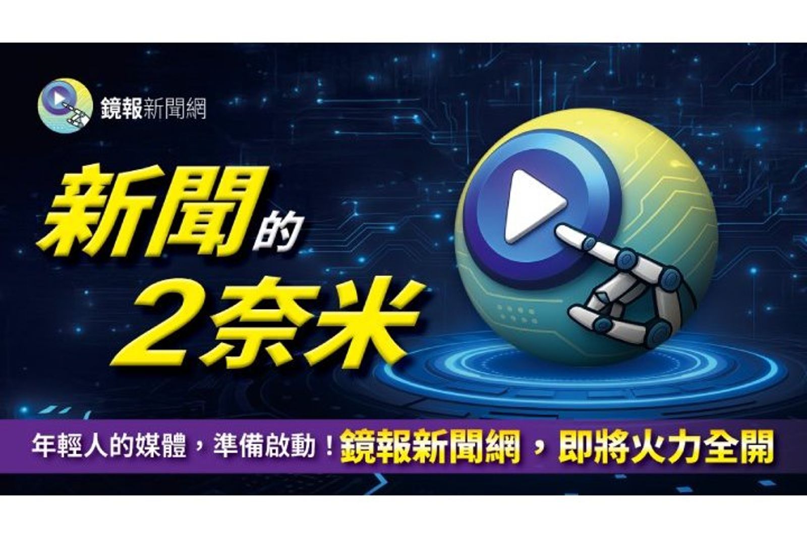 【鏡報新聞網徵才快訊】新聞的2奈米──鏡報新聞網，即將火力全開