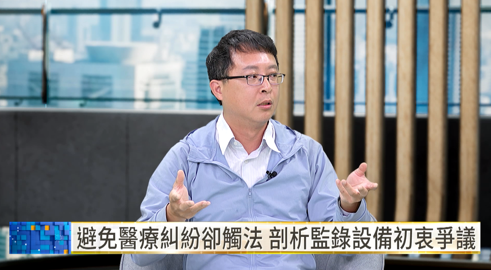 醫美醫師林秉鴻指出,近期接連發生醫療人員遭攻擊事件,固定式監錄設備有助維持秩序、還原衝突並保障第一線人員。(翻攝自YouTube/鏡新聞)