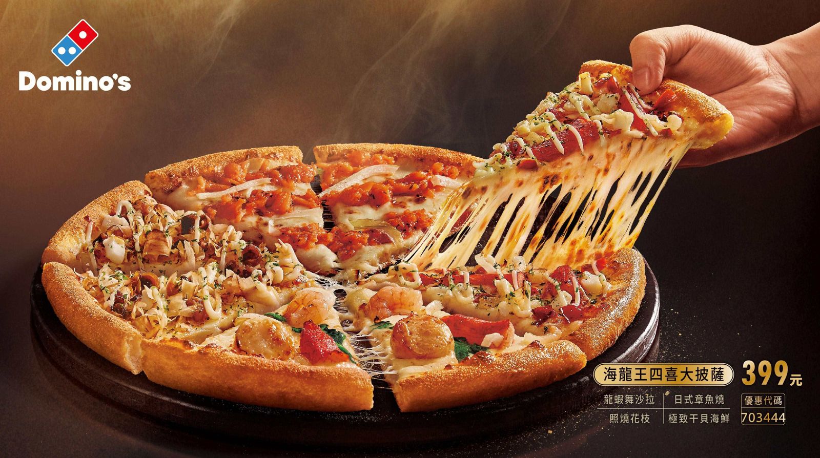 「海龍王四喜大披薩」集結4種人氣海鮮口味，包含「極致干貝海鮮」「龍蝦舞沙拉」「日式章魚燒」「照燒花枝」。（399元／份）