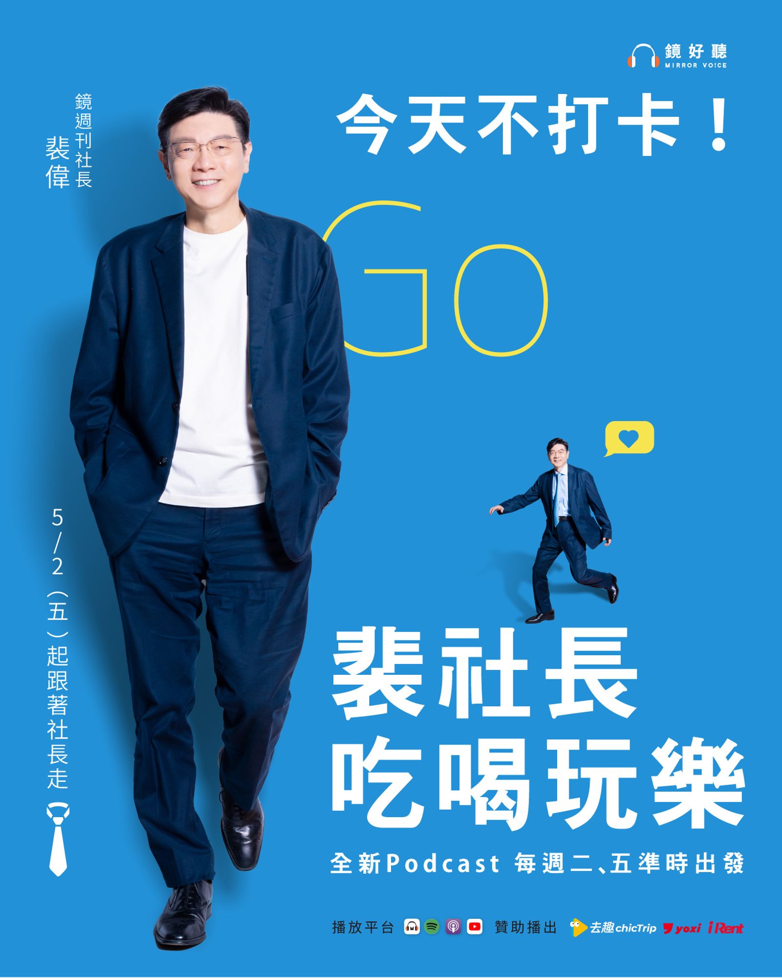 裴偉跨界Podcast節目。圖/鏡好聽提供