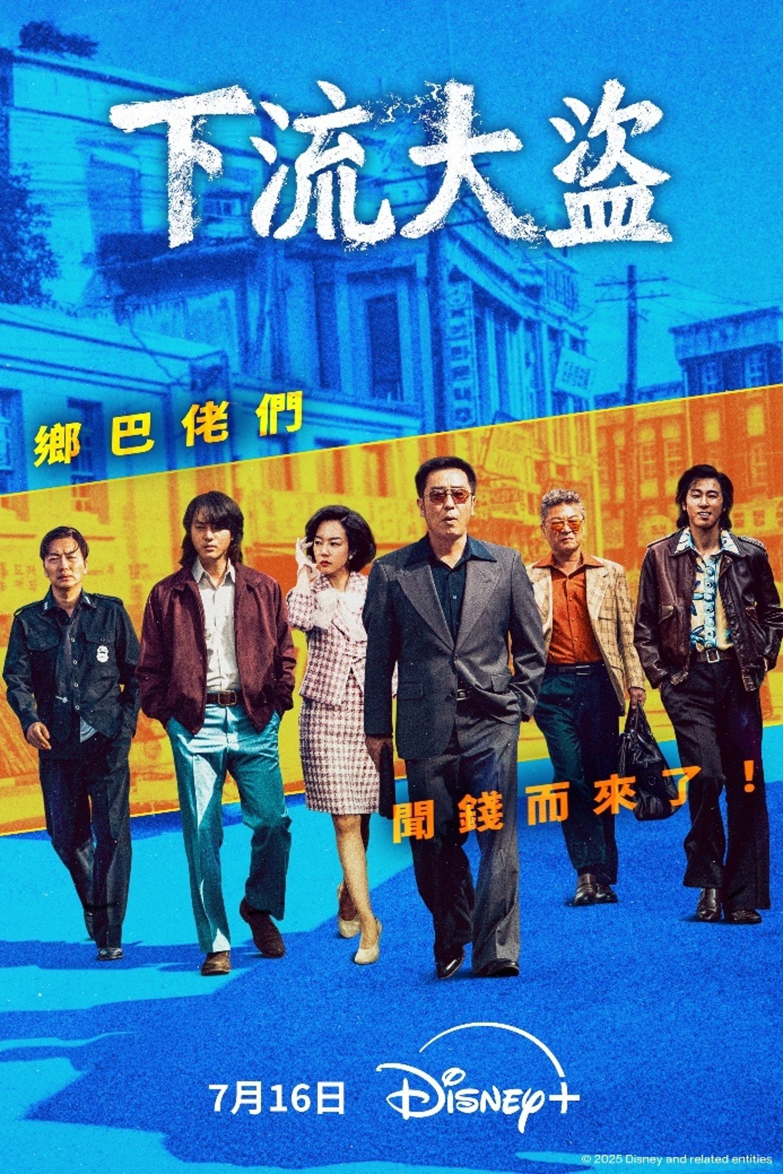 《下流大盜》將在7月16日在Disney+上線，當天將更新前3集。Disney+提供