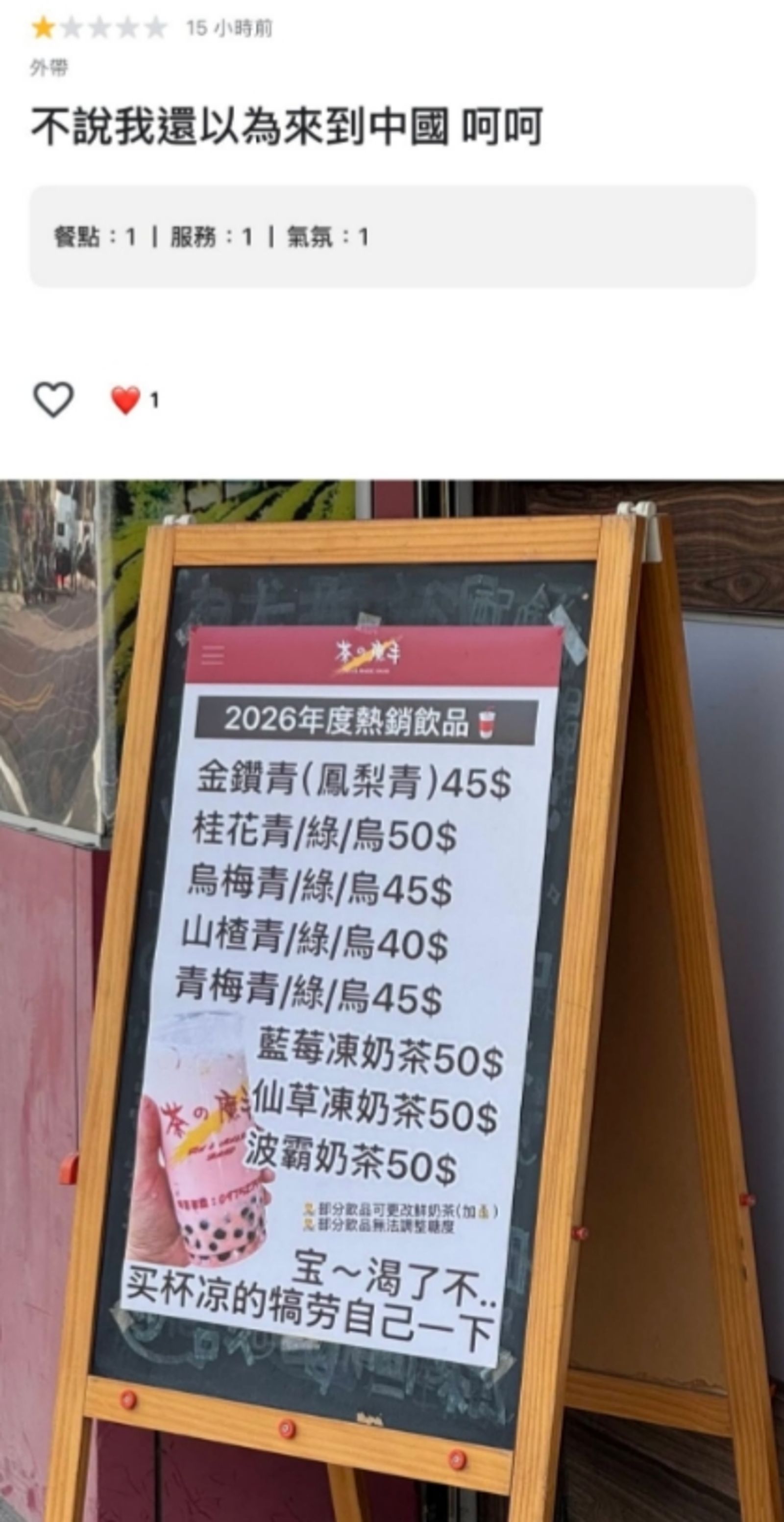 茶之魔手台南仁德中清門市菜單看板上出現簡體字。圖/翻攝自Google Maps