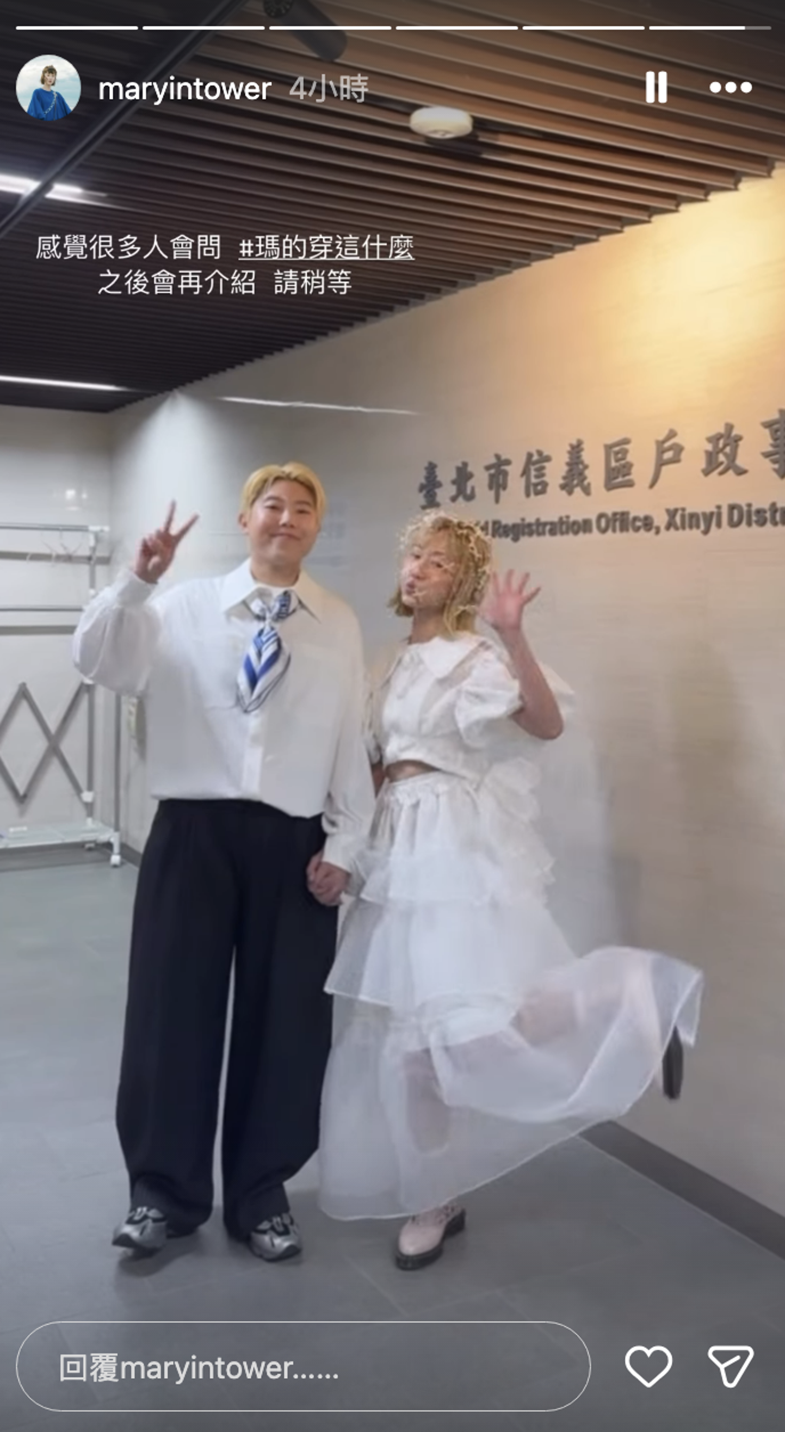 瑪麗登記結婚了。翻攝Instagram @maryintower