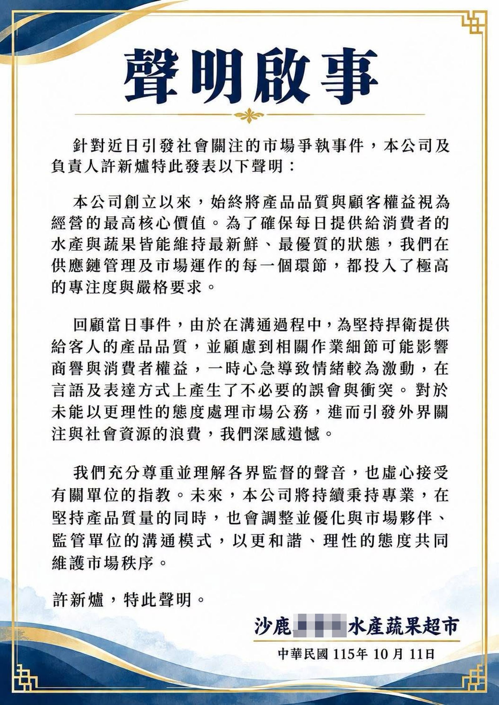 業者11日貼出聲明表示遺憾,但並未道歉。圖/翻攝fb許新爐