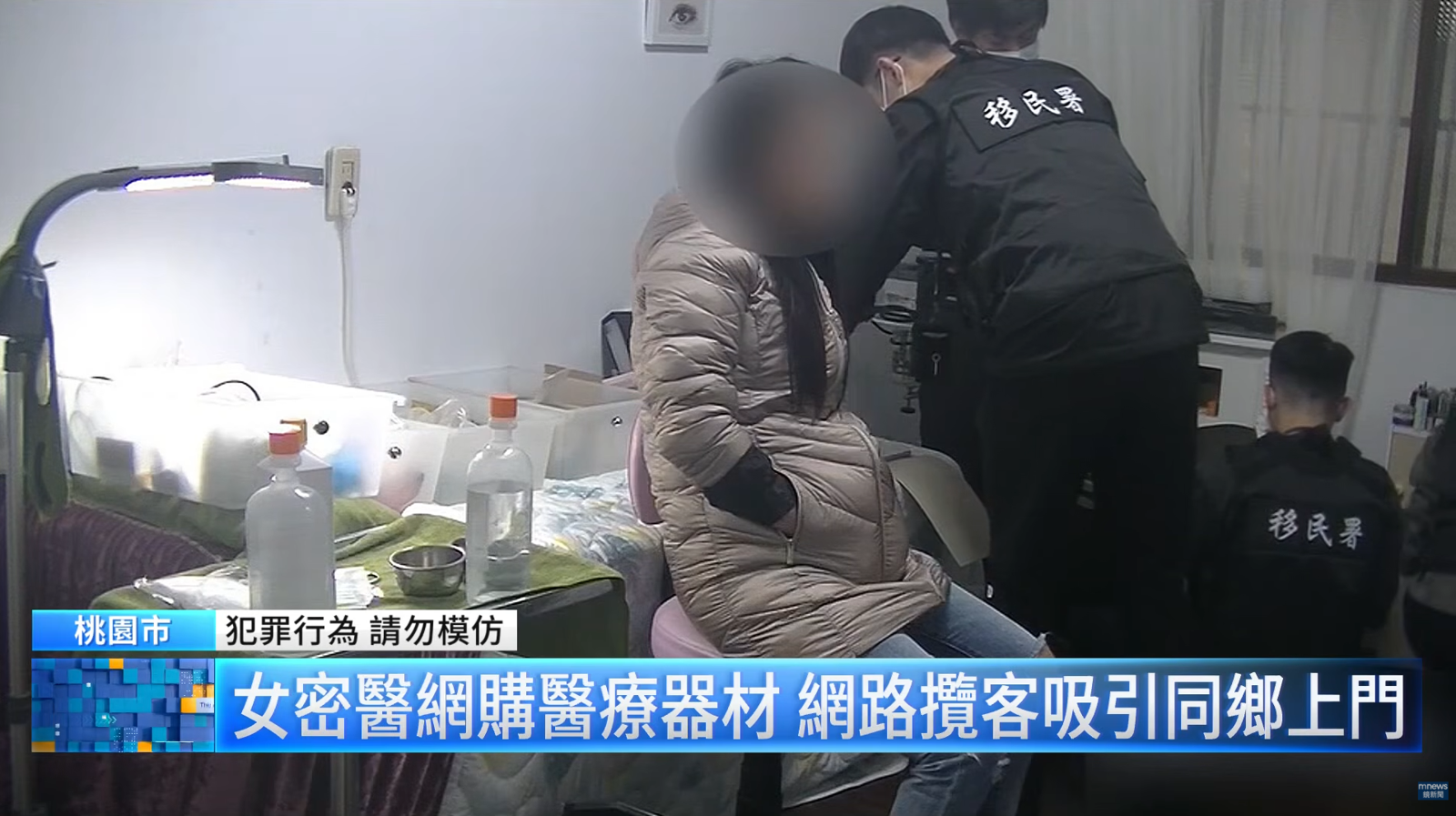 節目播放地下醫美查緝案例,桃園市專勤隊人員進入民宅時大聲喝令「不要動!」,當場查獲阮姓女子涉嫌無照施作醫美。(翻攝自YouTube/鏡新聞)