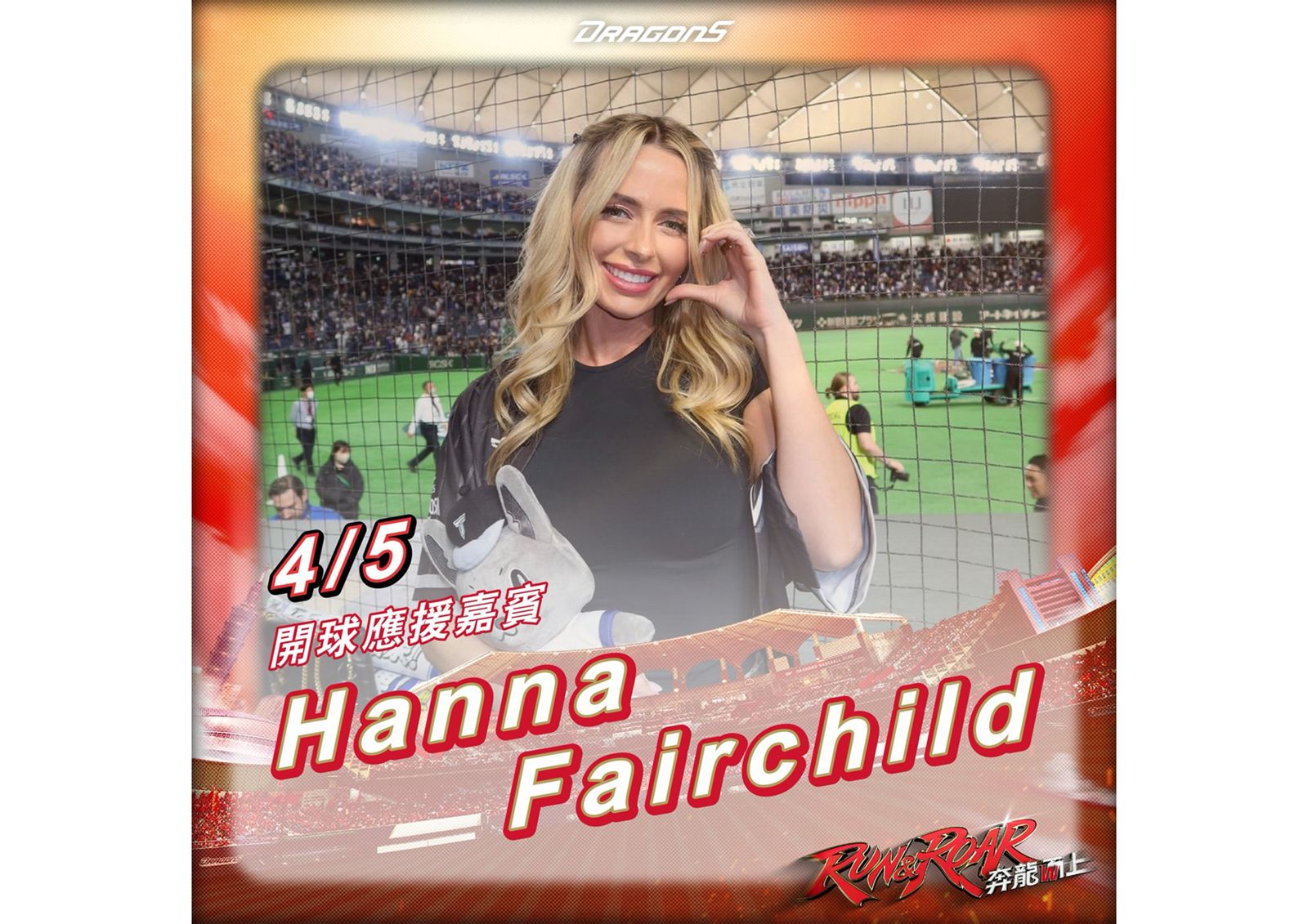 費仔老婆Hanna來了！4月5日助陣味全龍開幕壓軸戰　將與小龍女同台應援