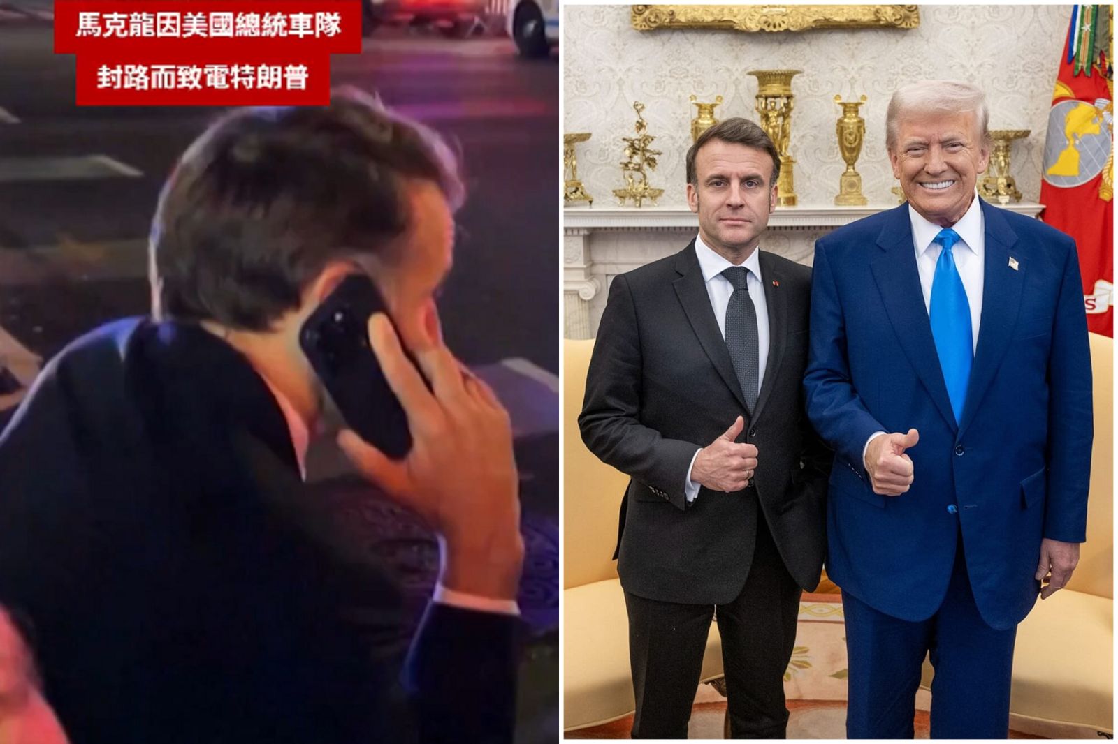 法國總統馬克宏在紐約街頭被警攔下　直call川普怨「都你害的啦」