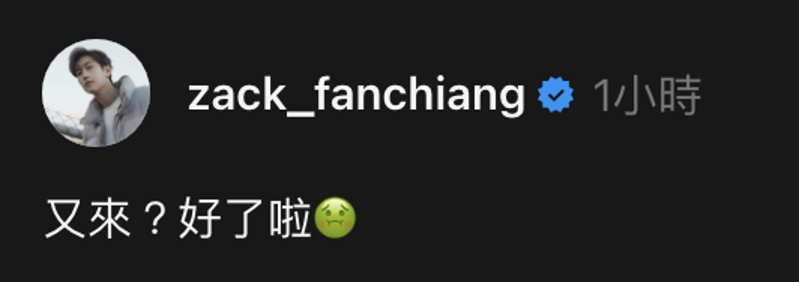 范姜彥豐發文。翻攝Threads @zack_fanchiang