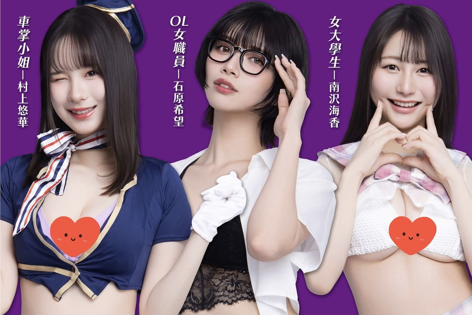 石原希望、南澤海香確定登台! 村上悠華化身「車掌小姐」呼叫老司機