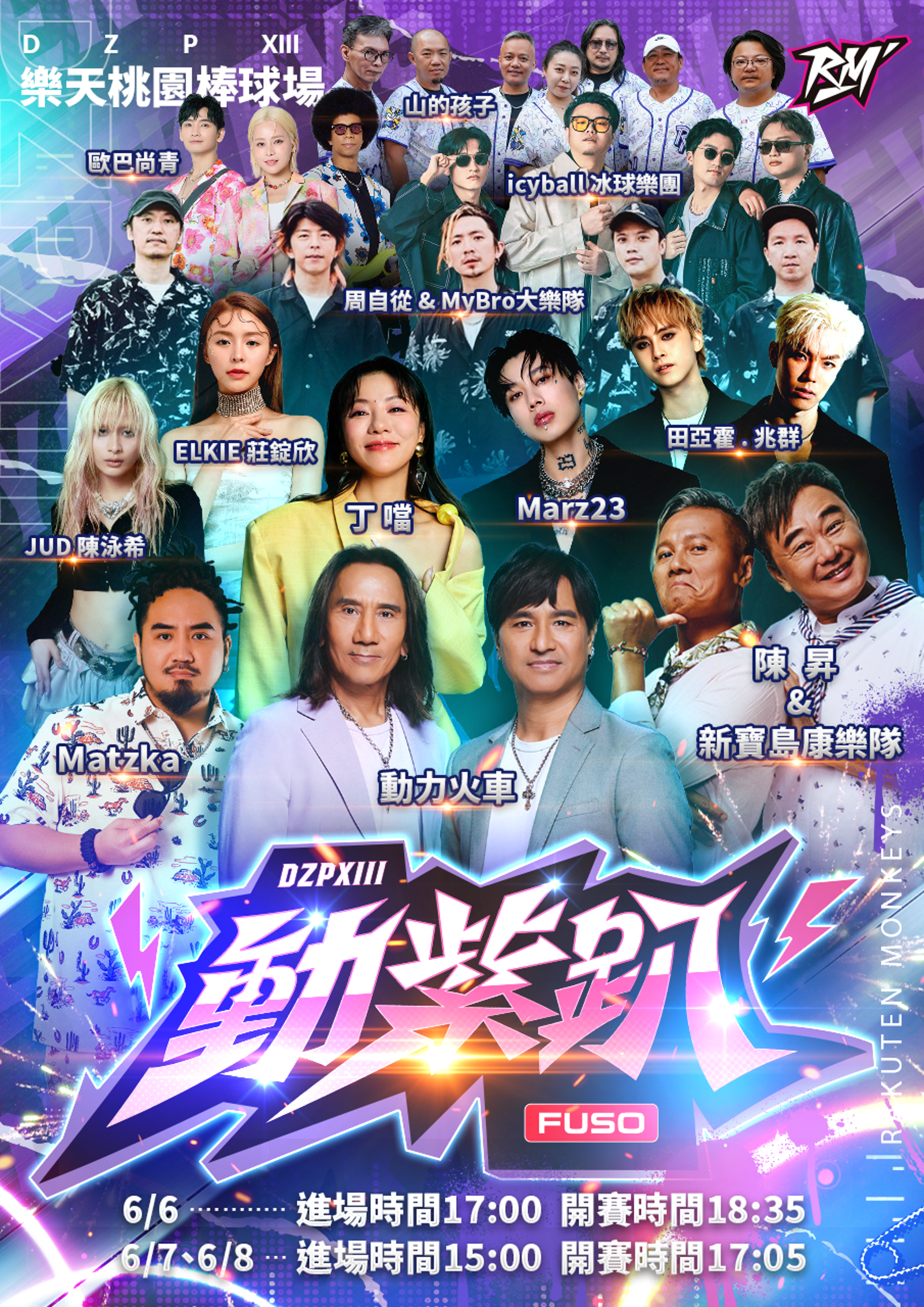「FUSO動紫趴」6月6日至8日連三天登場。翻攝Rakuten Monkeys官網