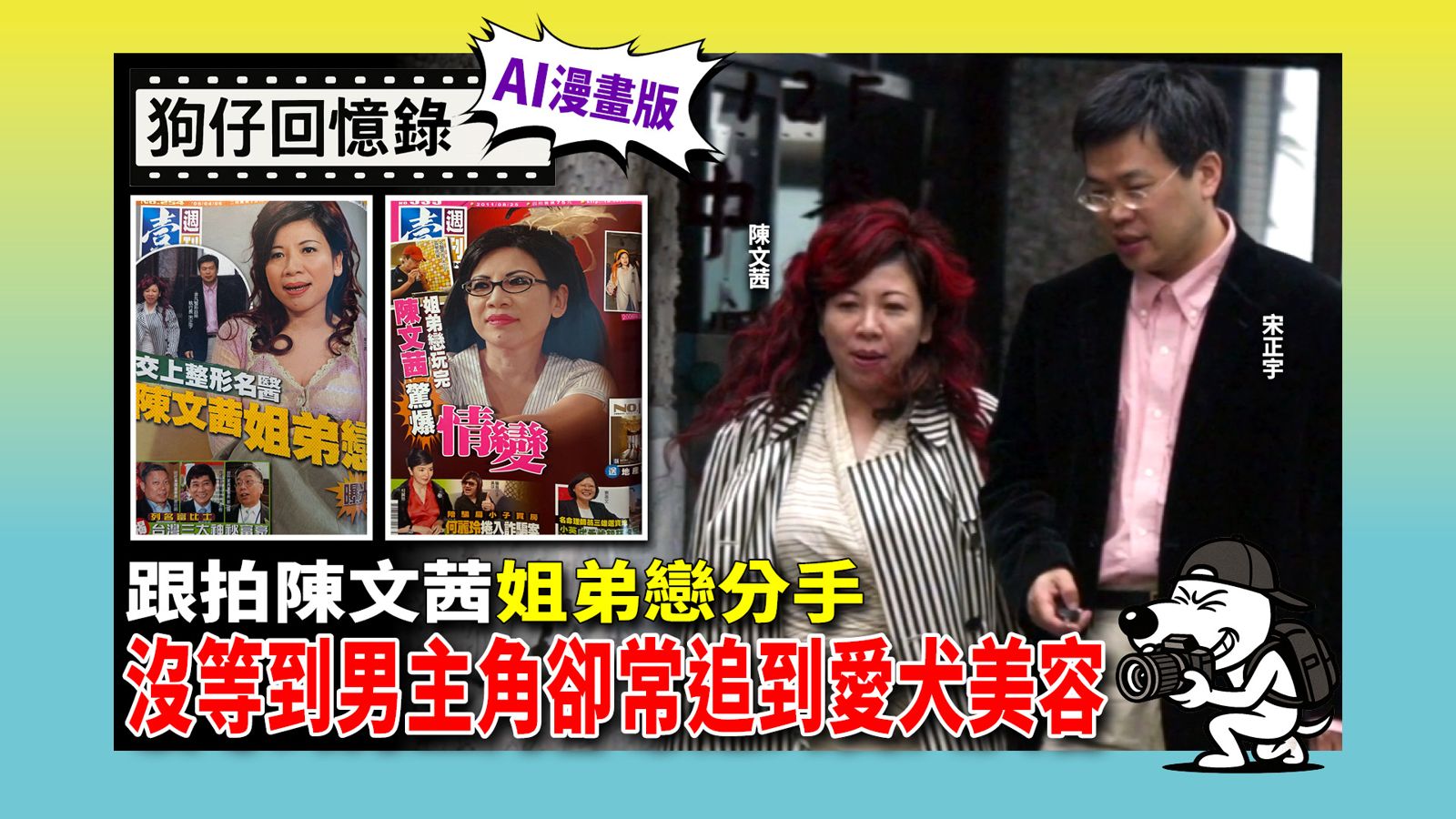 《狗仔回憶錄》跟拍陳文茜姐弟戀分手 沒等到男主角卻常追到愛犬美容