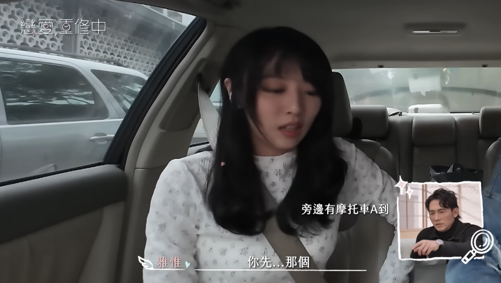 《戀愛，重修中》約會途中發生車禍　「官宣CP」疑接吻「真相公開」