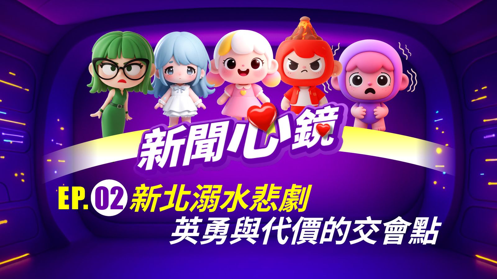 《新聞心鏡》新北溺水悲劇，英勇與代價的交會點