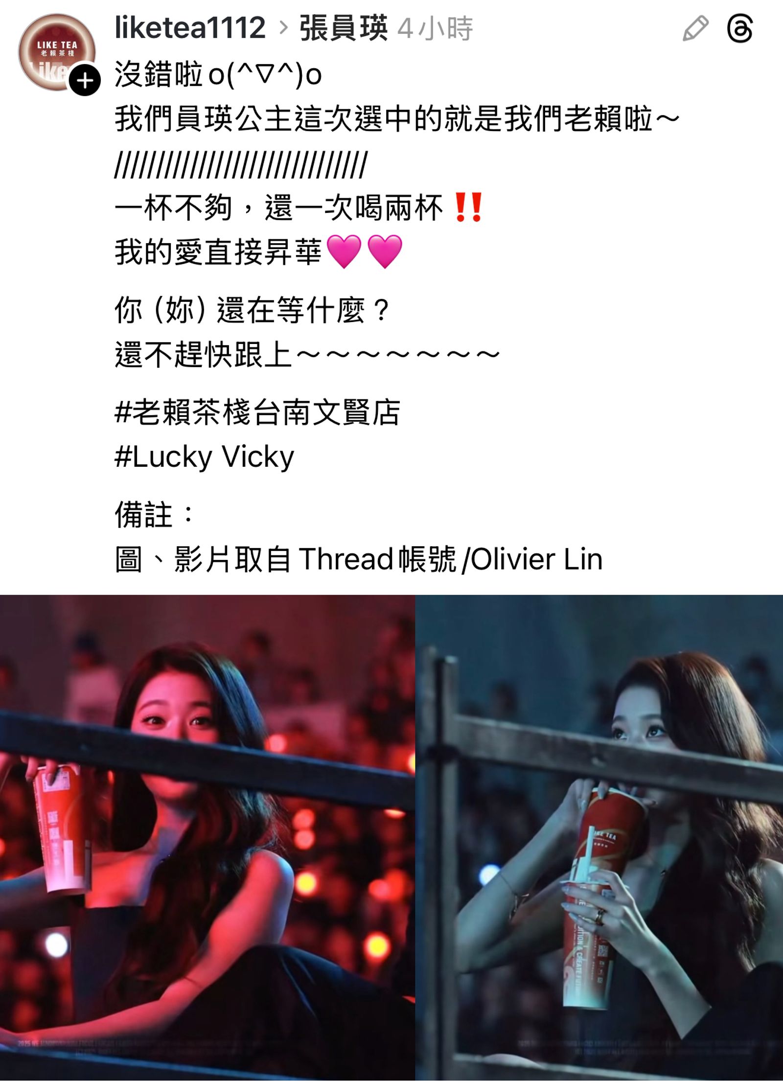 店家小編喊話粉絲們來喝「張員瑛同款」飲料。翻攝threads@liketea1112