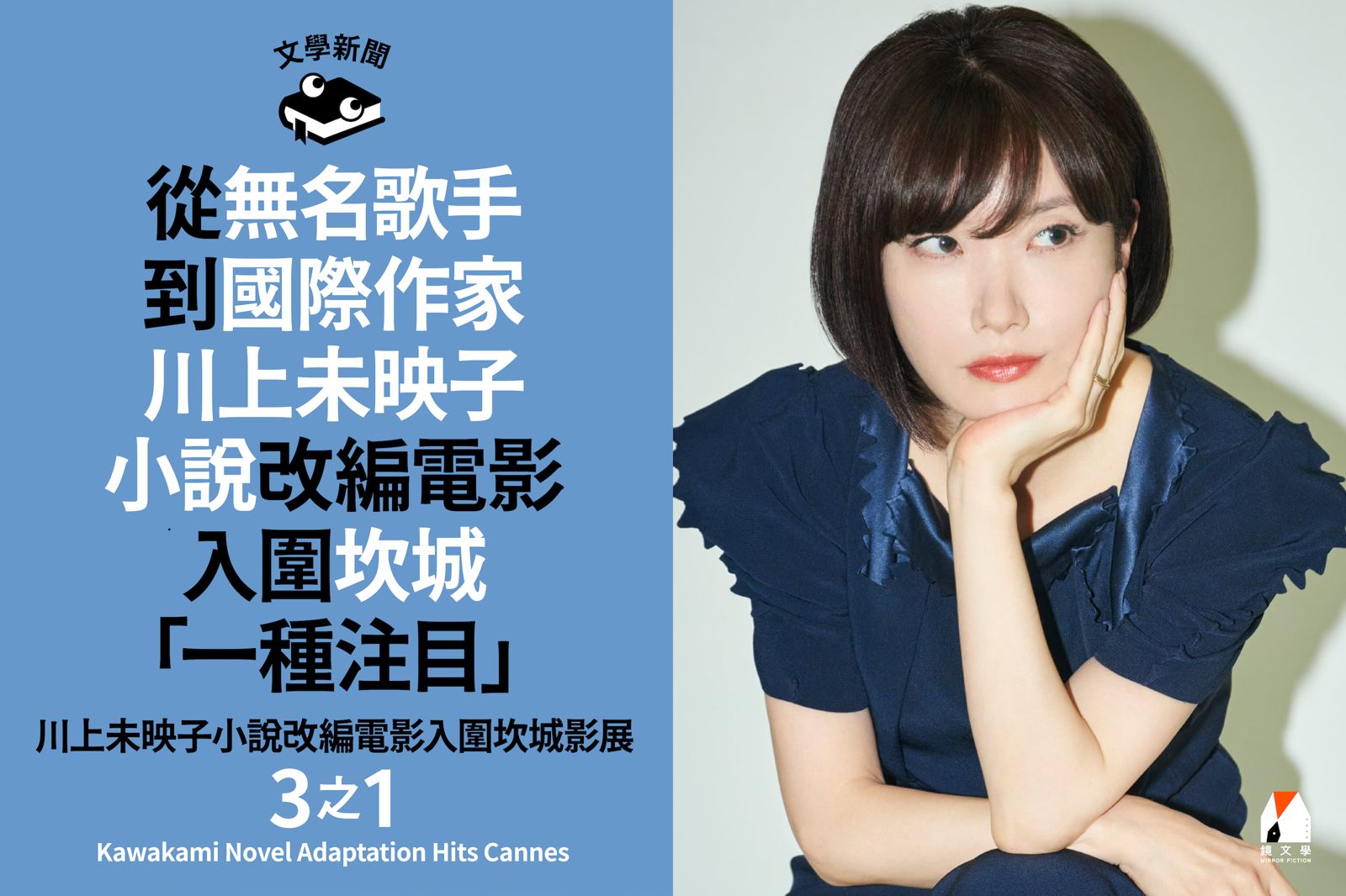 川上未映子小說改編電影入圍坎城影展・3之1——從無名歌手到國際作家 川上未映子小說改編電影 入圍坎城「一種注目」