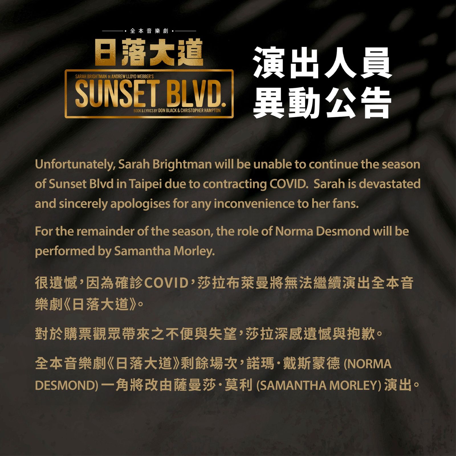 寬宏藝術公告莎拉布萊曼確診COVID,音樂劇《日落大道》緊急換角。翻攝寬宏藝術臉書